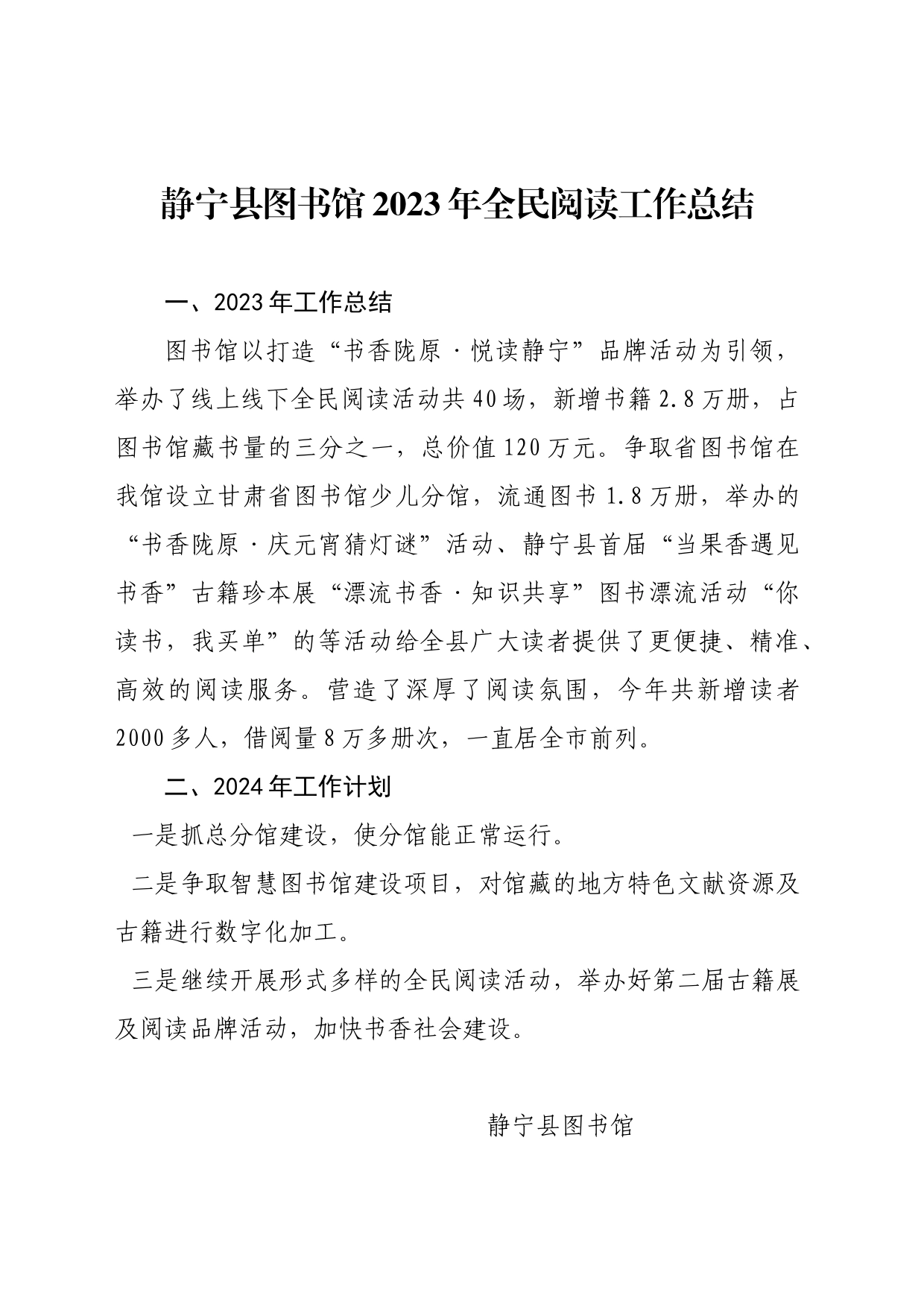 静宁县图书馆2023年全民阅读工作总结_第1页