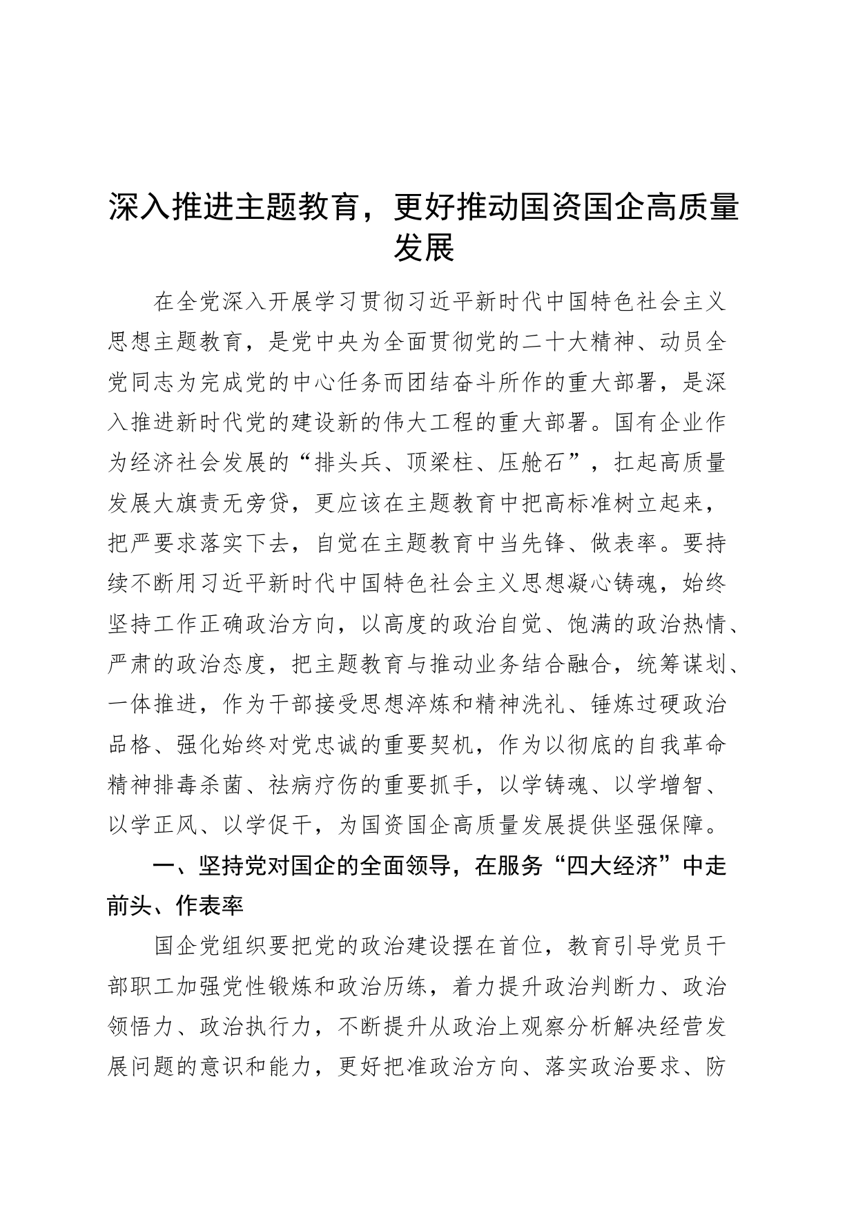 国资国企高质量发展第二批主题教育研讨发言20231106材料_第1页