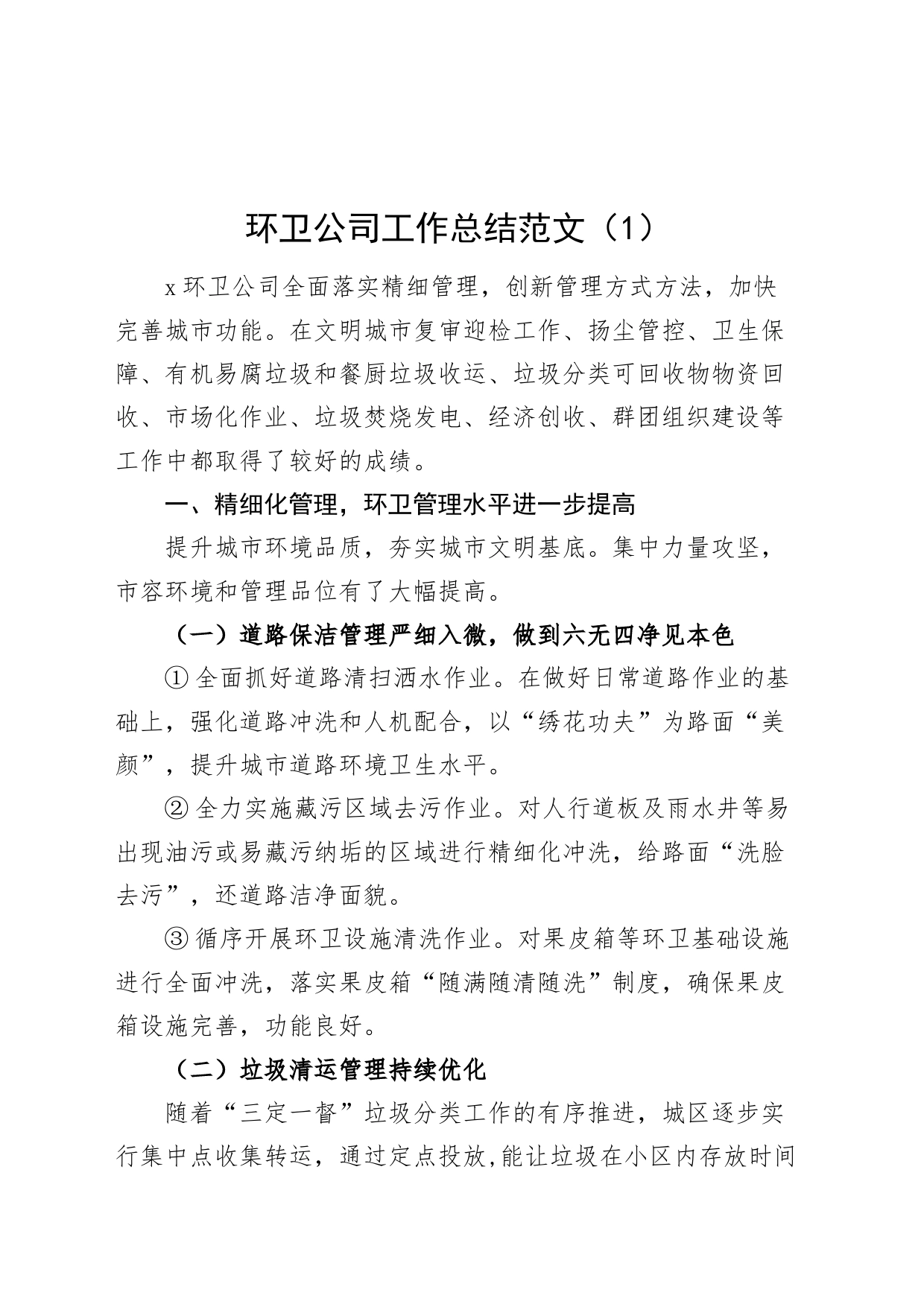 4篇环卫管理中心公司工作总结汇报报告_第1页