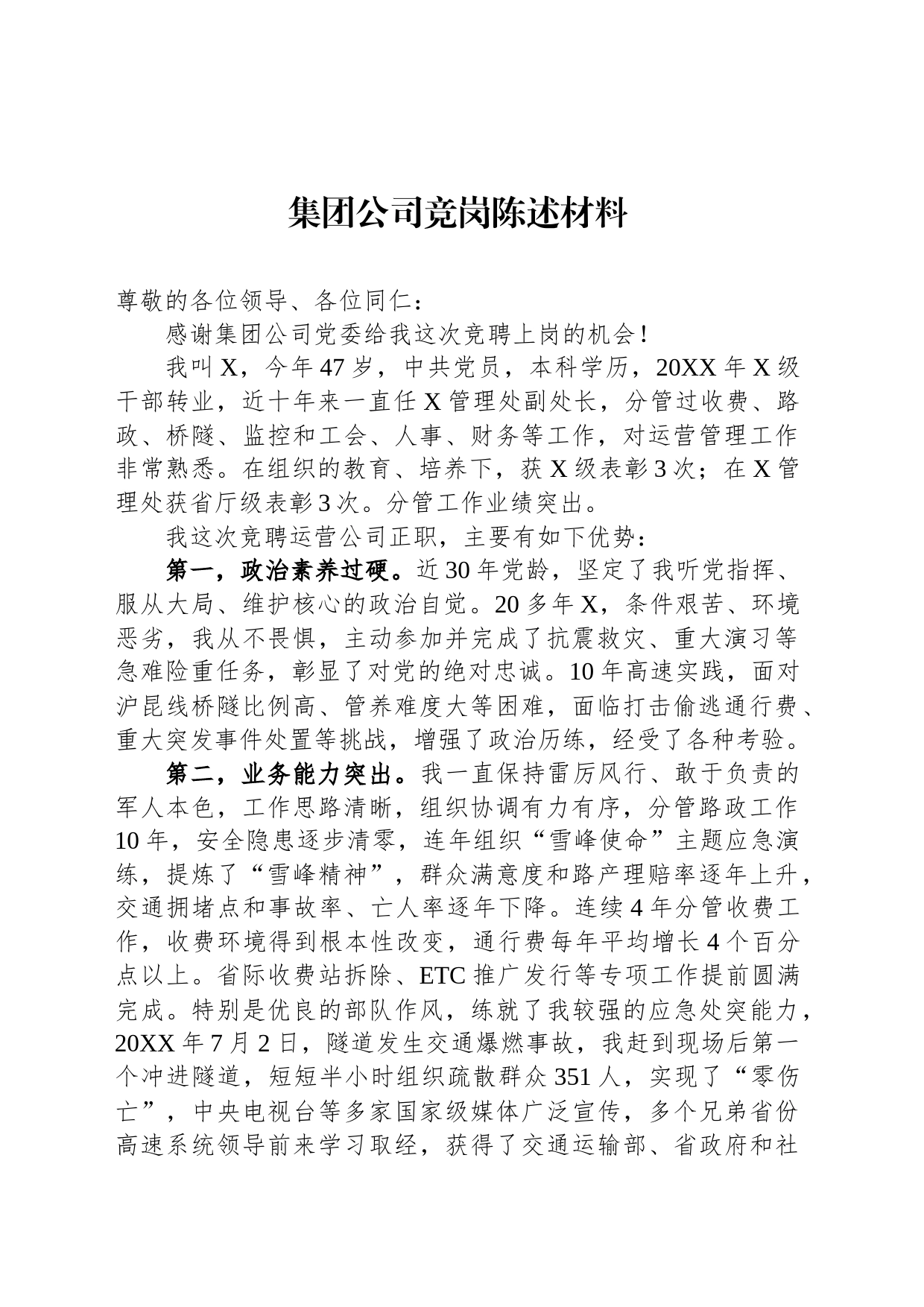 集团公司竞岗陈述材料_第1页
