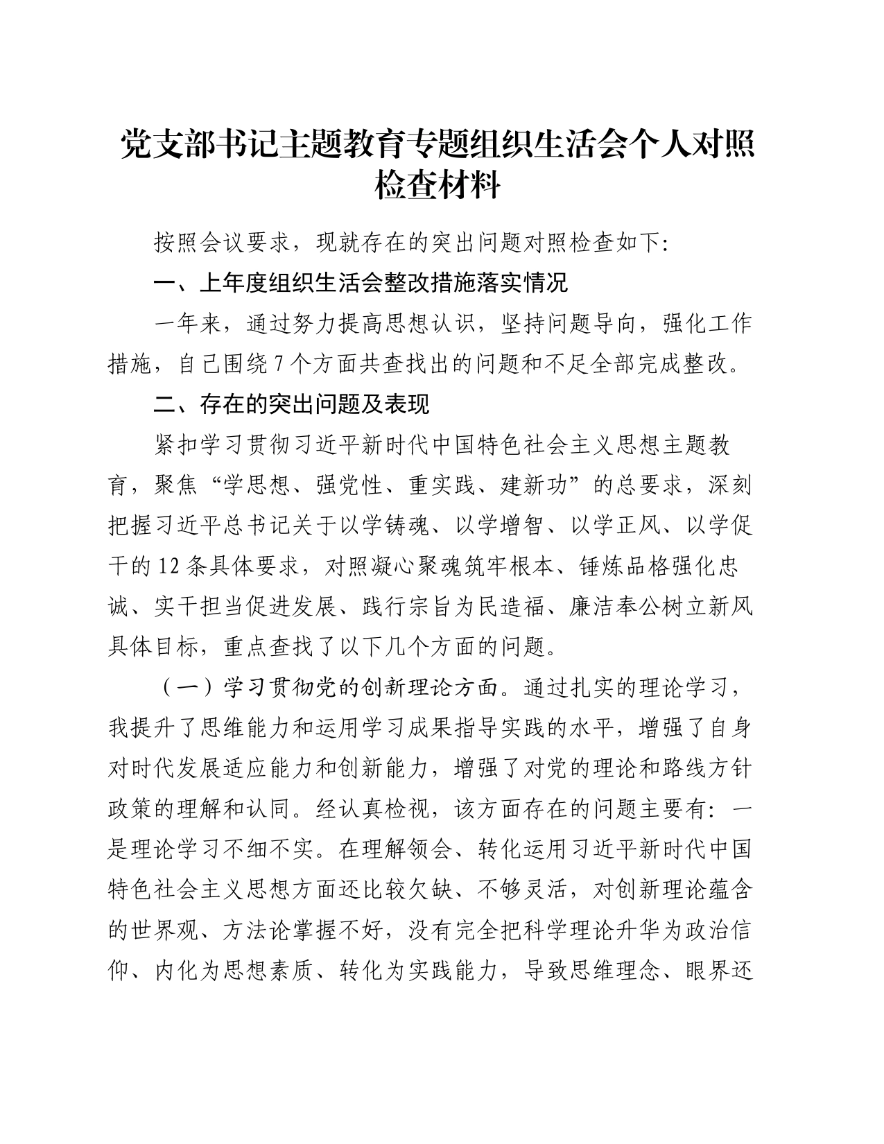 党支部书记主题教育专题组织生活会个人对照检查材料（四个方面）_第1页