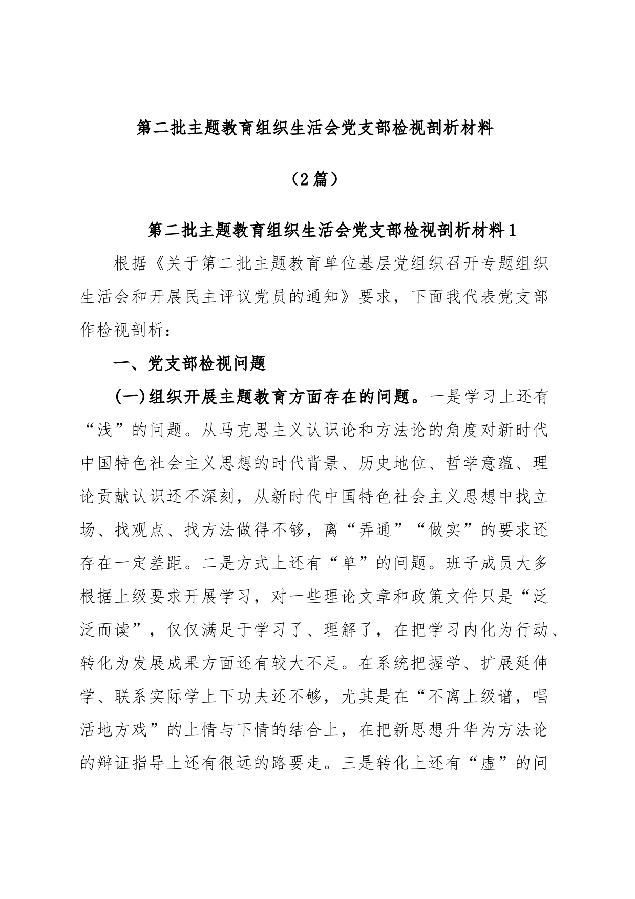 (2篇)第二批主题教育组织生活会党支部检视剖析材料（四个对照）_第1页