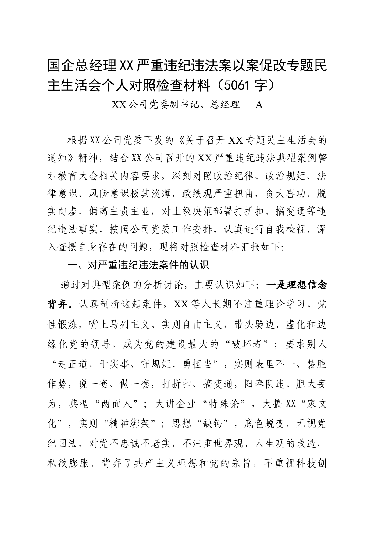 国企总经理XX严重违纪违法案以案促改专题民主生活会个人对照检查材料_第1页