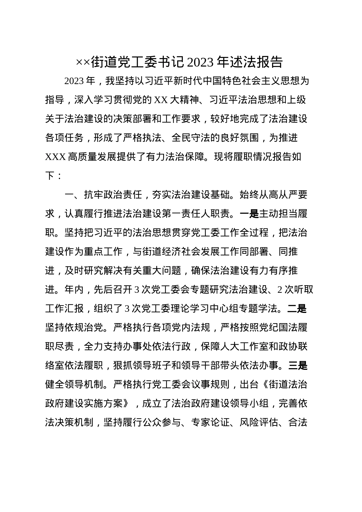 XX街道党工委书记2023年述法报告_第1页