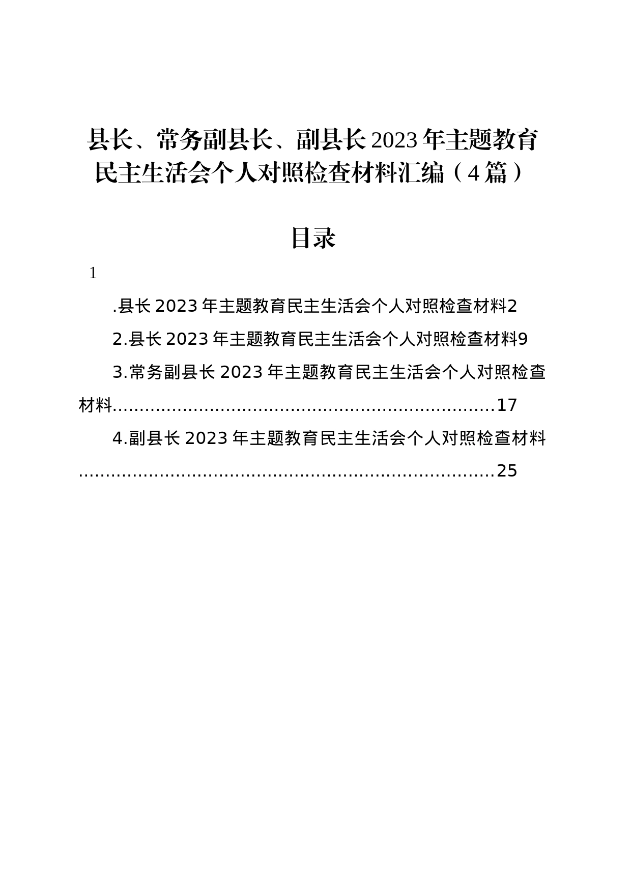 县长、常务副县长、副县长2023年主题教育民主生活会个人对照检查材料汇编（4篇）_第1页