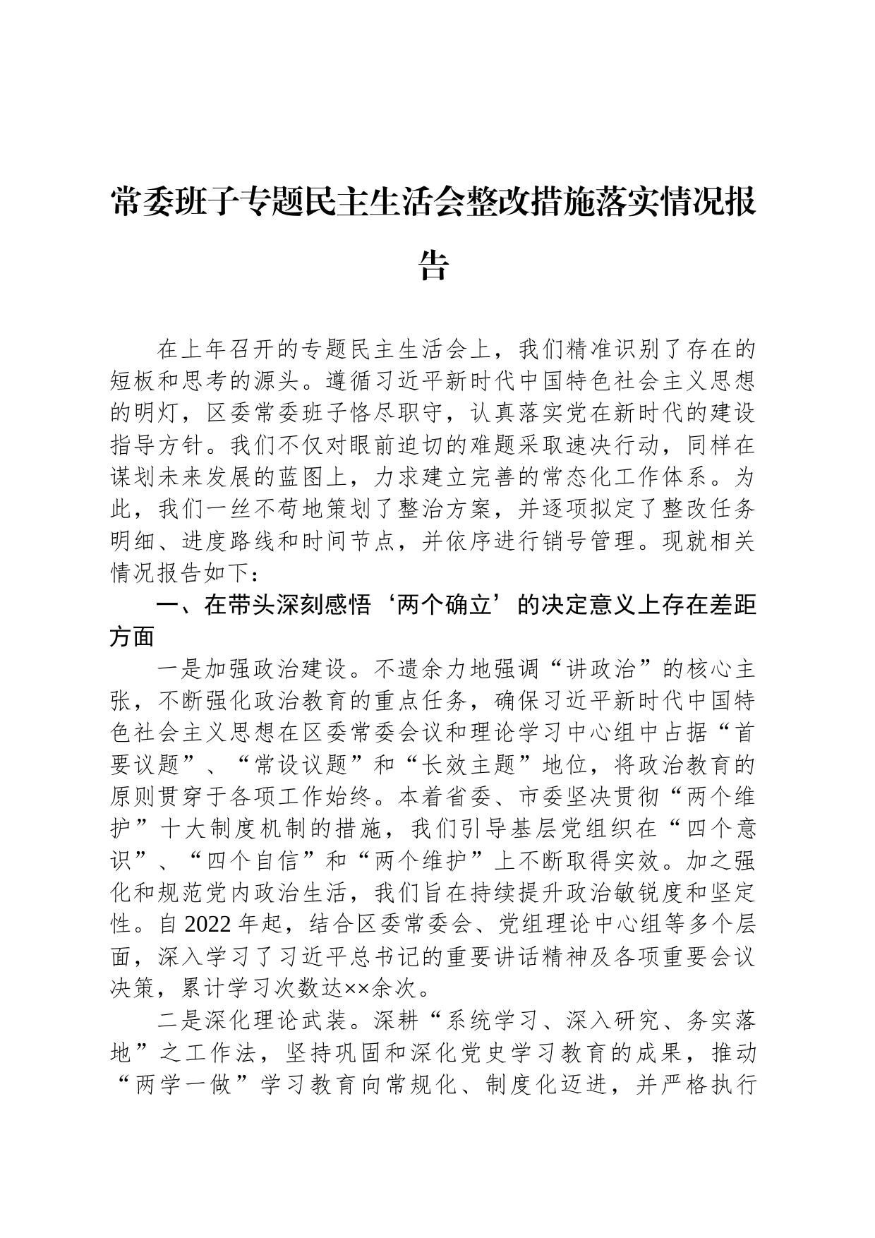 常委班子专题民主生活会整改措施落实情况报告_第1页