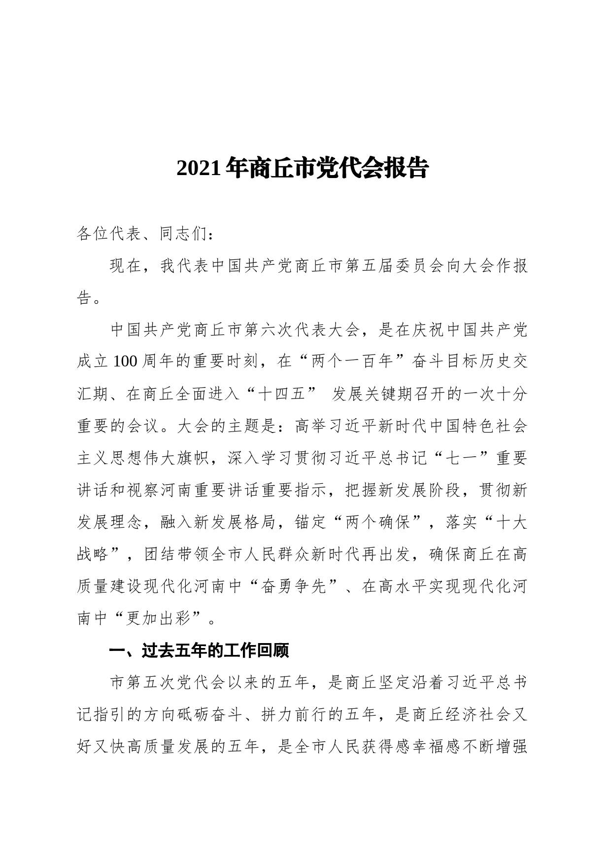 2021年商丘市党代会报告_第1页