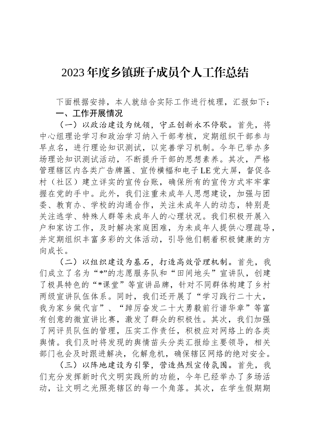 2023年度乡镇街道班子成员个人工作总结_第1页