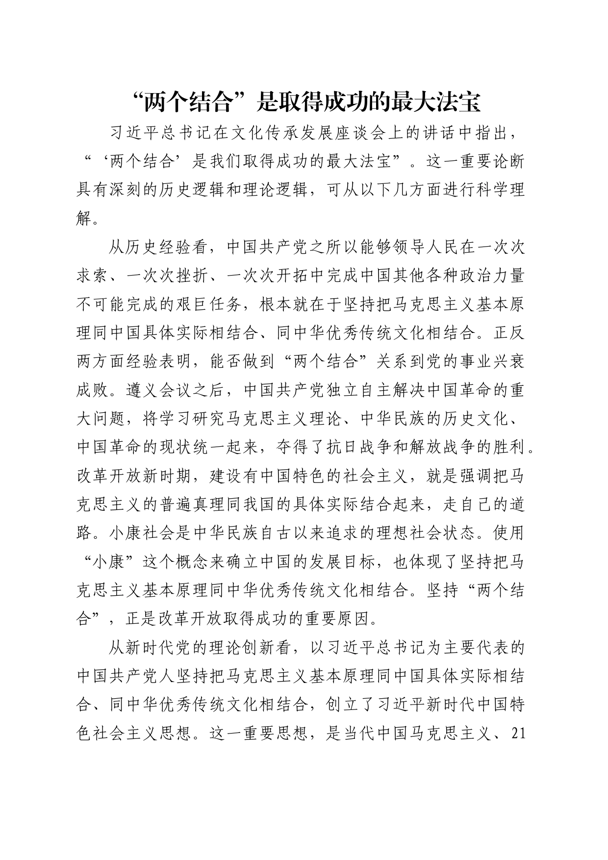 理论中心组研讨发言讲话心得：“两个结合”是取得成功的最大法宝_第1页