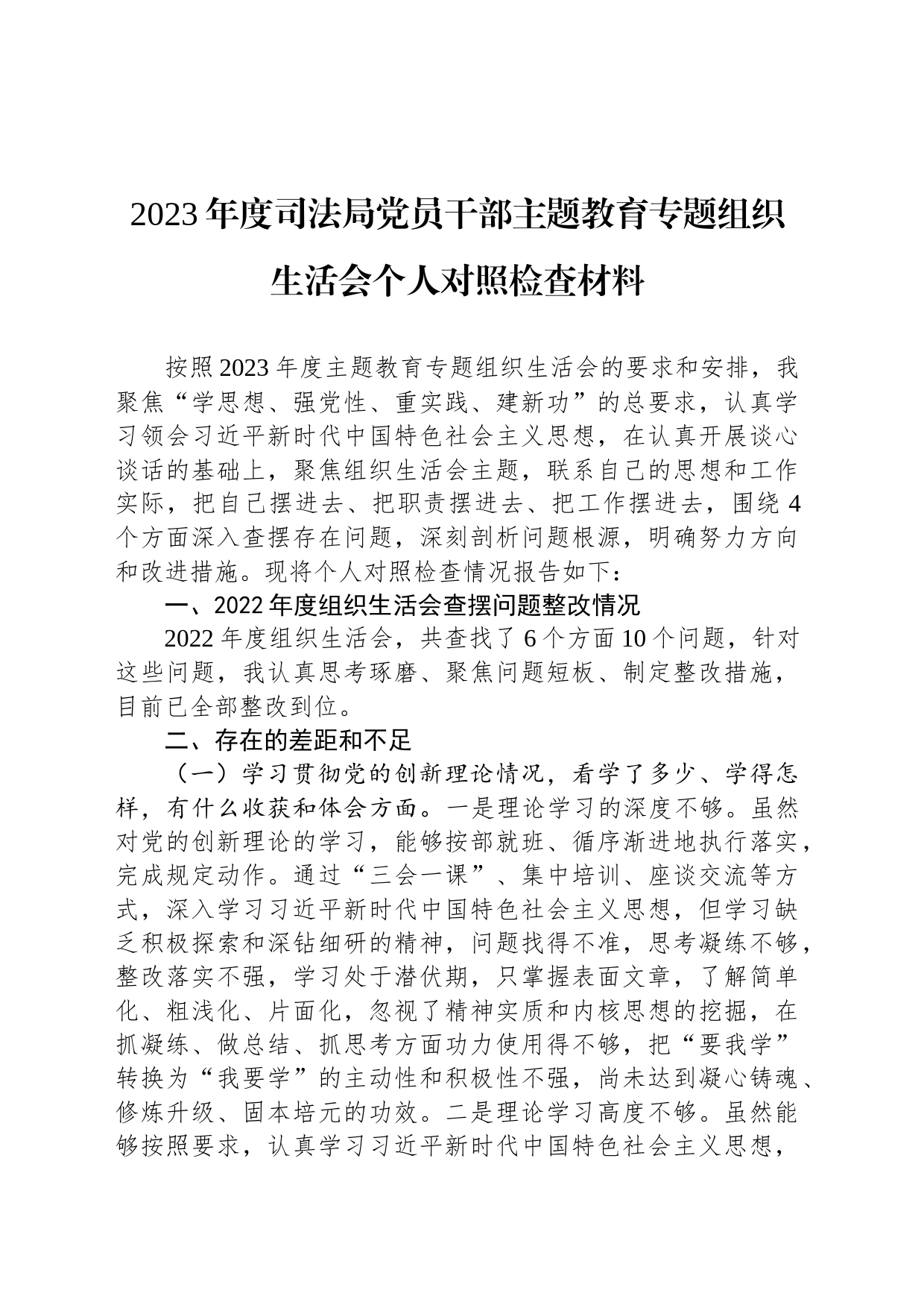 2023年度司法局党员干部主题教育专题组织生活会个人对照检查材料_第1页