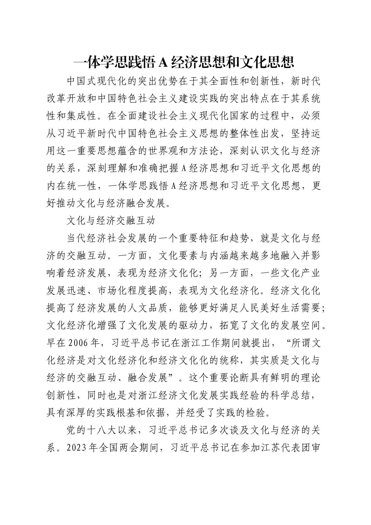 理论中心组研讨发言讲话心得：一体学思践悟a经济思想和文化思想_第1页