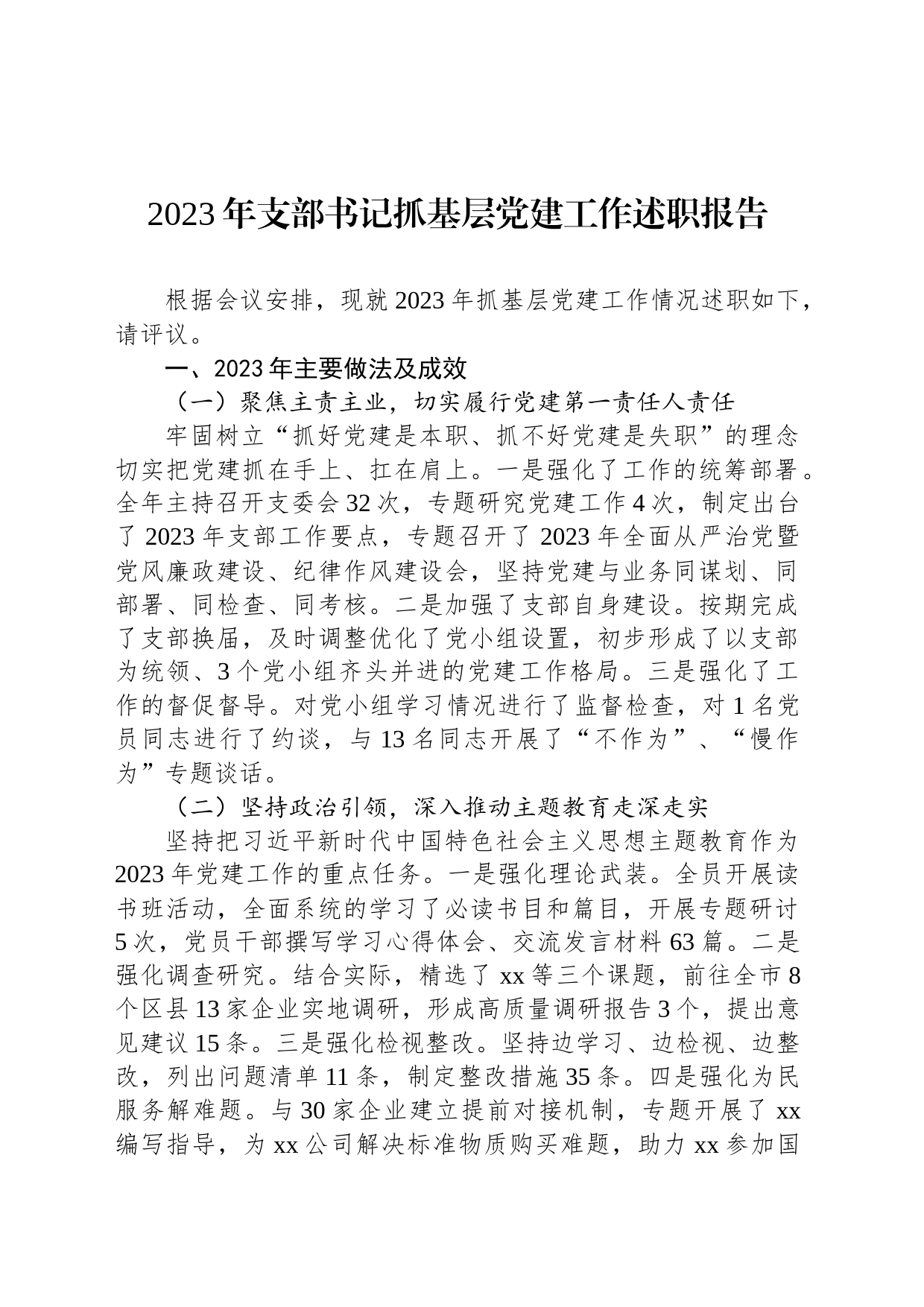 2023年支部书记抓基层党建工作述职报告_第1页