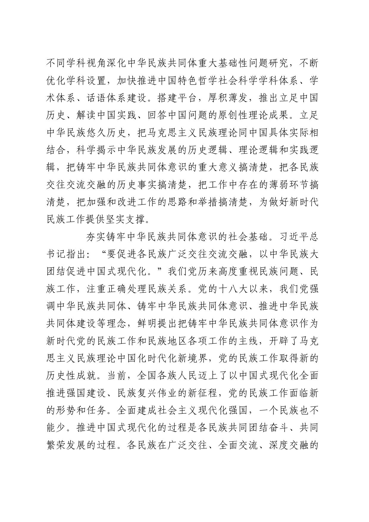 理论中心组研讨发言讲话心得：不断夯实铸牢中华民族共同体意识的基础_第2页