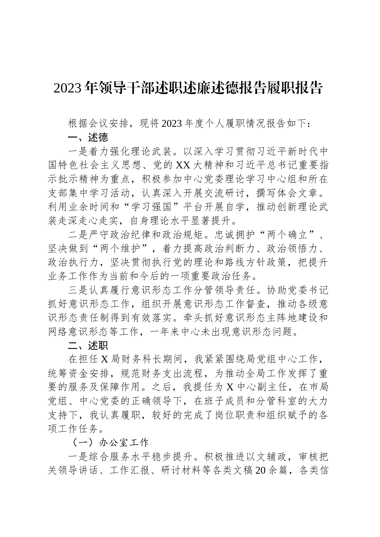 2023年领导干部述职述廉述德报告履职报告_第1页