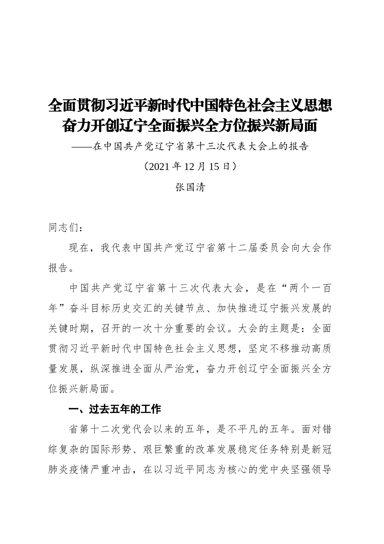 2021年辽宁省第十三次党代会报告（20211215）_第1页
