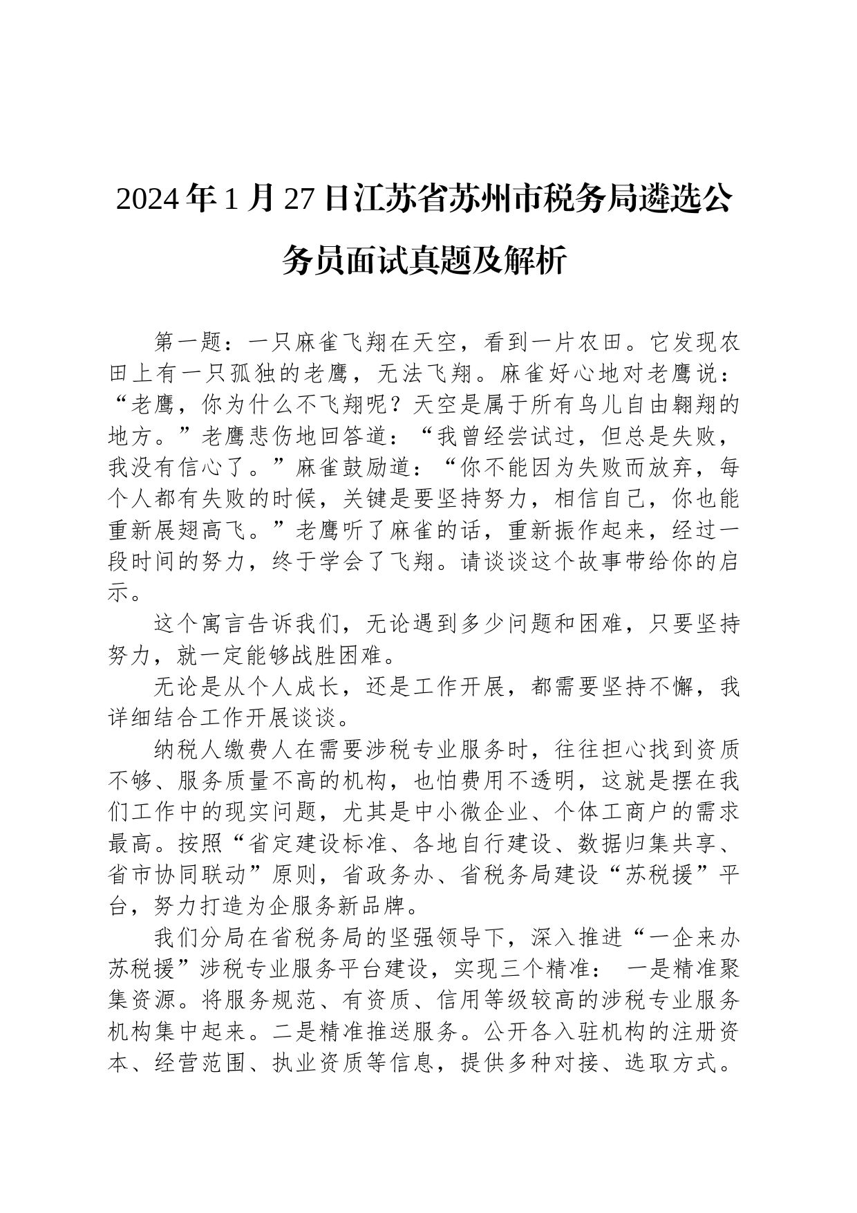 2024年1月27日江苏省苏州市税务局遴选公务员面试真题及解析_第1页