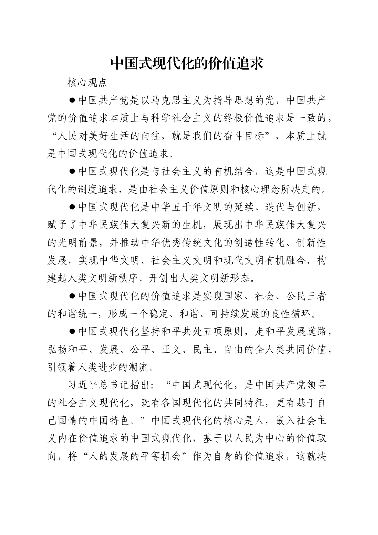 理论中心组研讨发言讲话心得：中国式现代化的价值追求_第1页