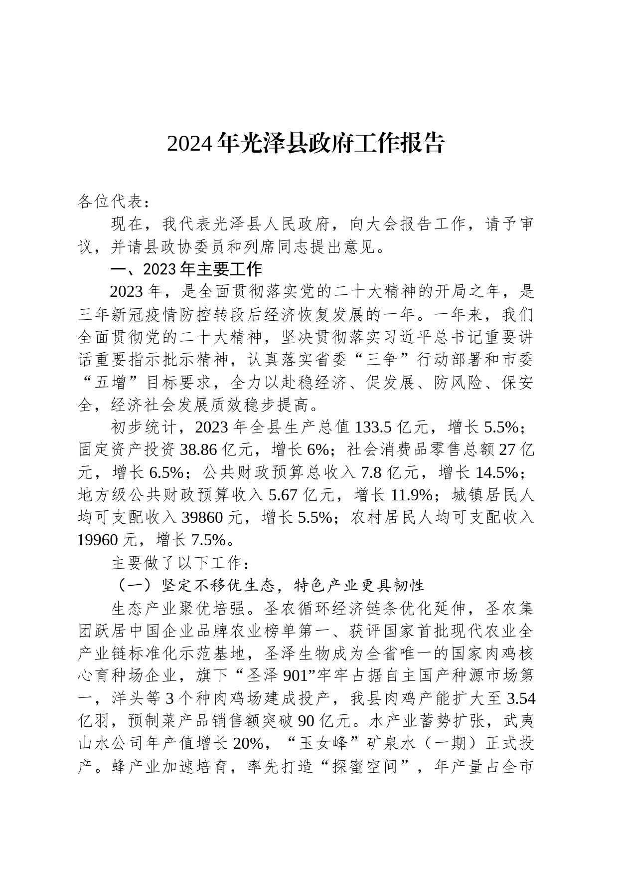 2024年光泽县政府工作报告_第1页