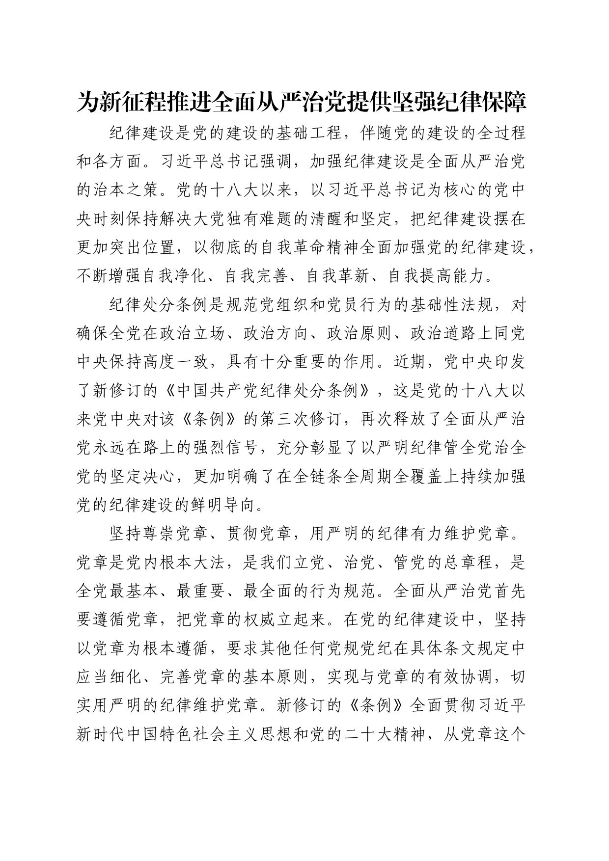 理论中心组研讨发言讲话心得：为新征程推进全面从严治党 提供坚强纪律保障_第1页