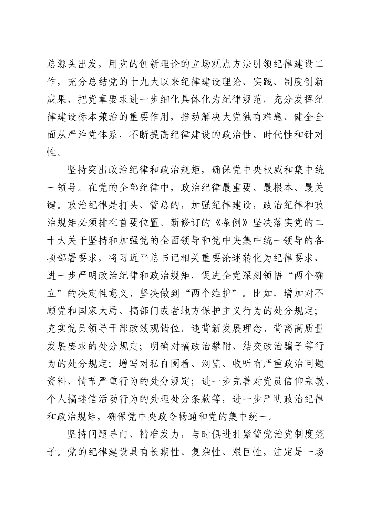 理论中心组研讨发言讲话心得：为新征程推进全面从严治党 提供坚强纪律保障_第2页