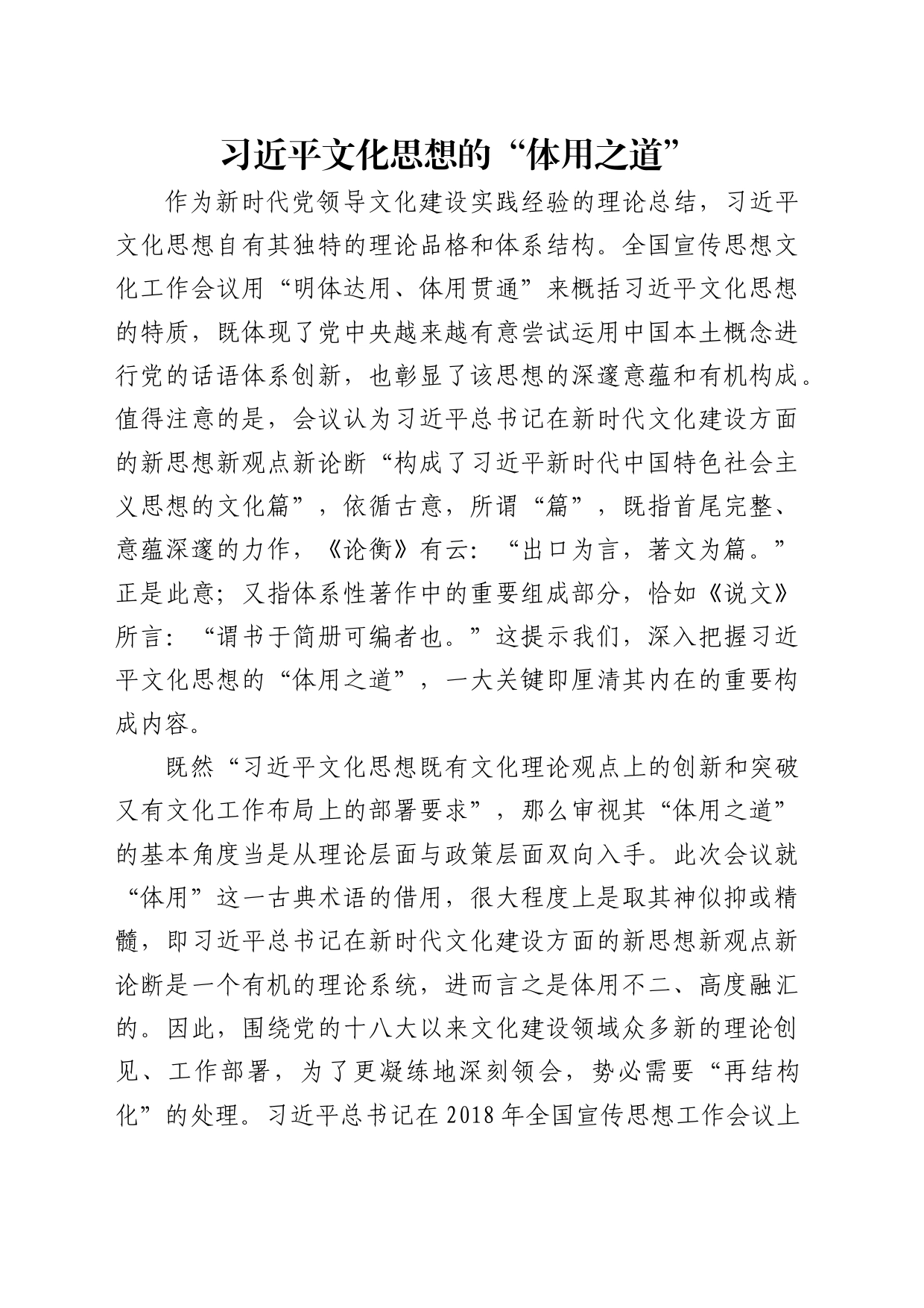 理论中心组研讨发言讲话心得：习近平文化思想的“体用之道”_第1页