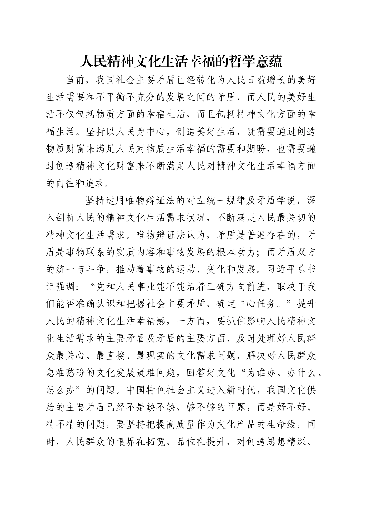 理论中心组研讨发言讲话心得：人民精神文化生活幸福的哲学意蕴_第1页