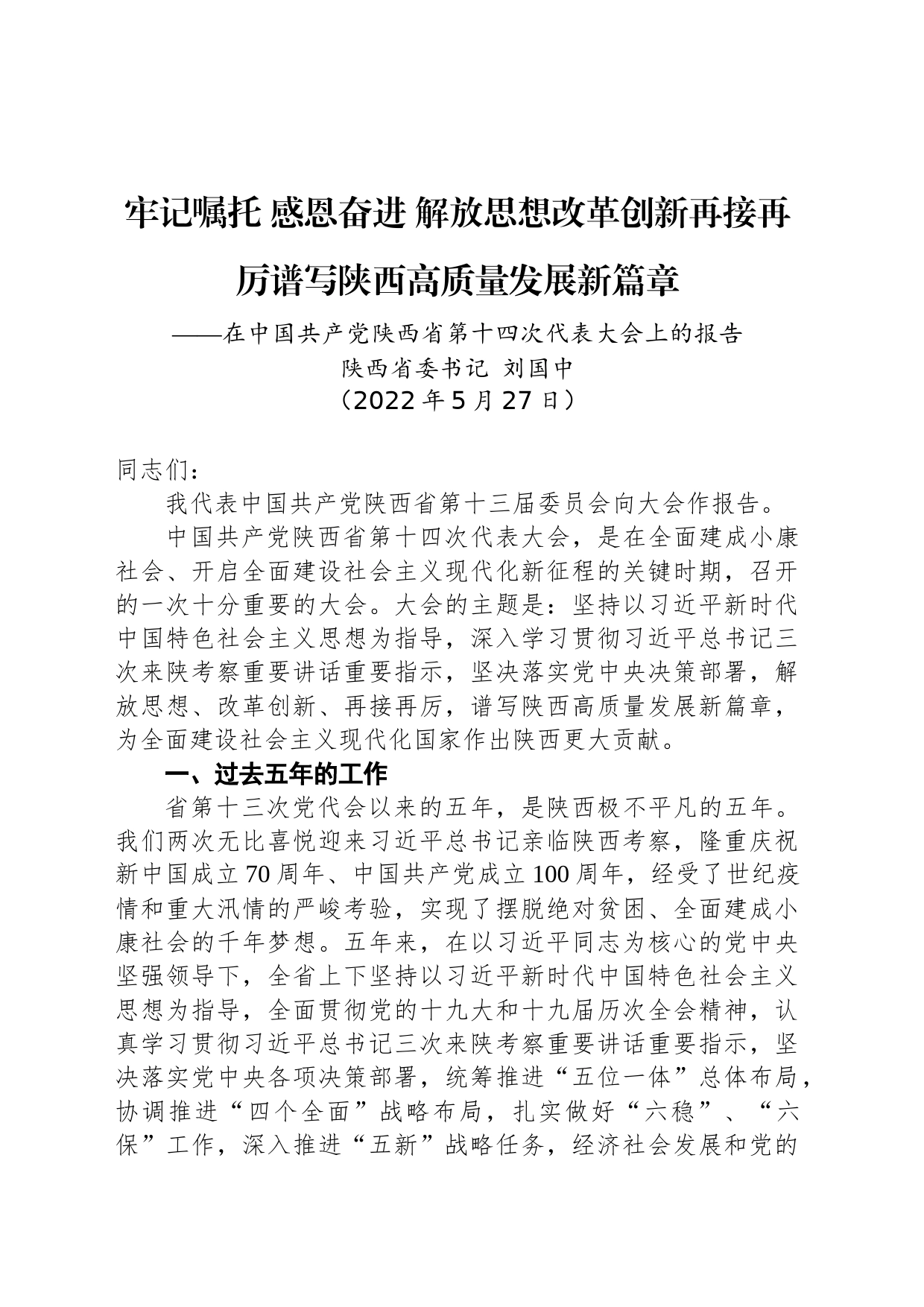 2022年陕西省第十四次党代会报告_第1页