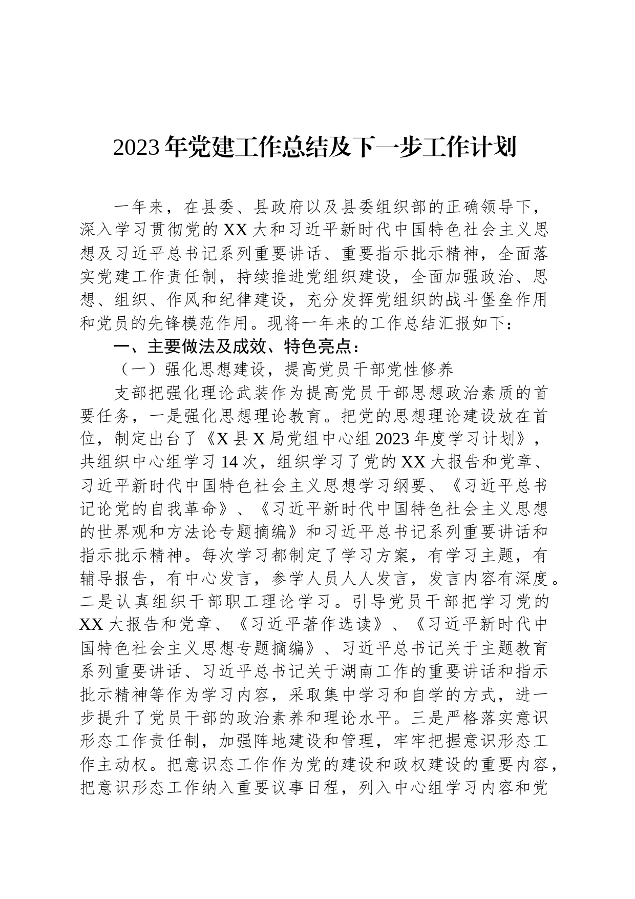 2023年党建工作总结及下一步工作计划_第1页