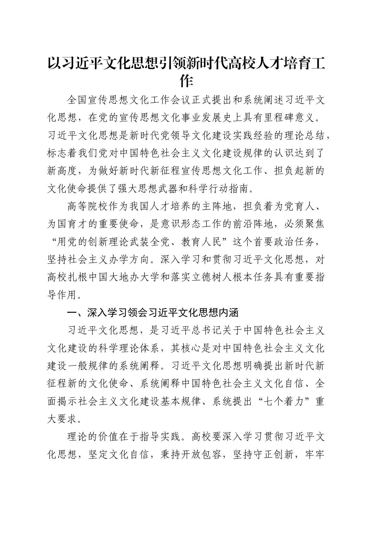 理论中心组研讨发言讲话心得：以习近平文化思想引领新时代高校人才培育工作_第1页