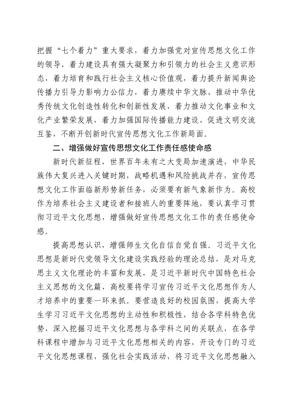 理论中心组研讨发言讲话心得：以习近平文化思想引领新时代高校人才培育工作_第2页