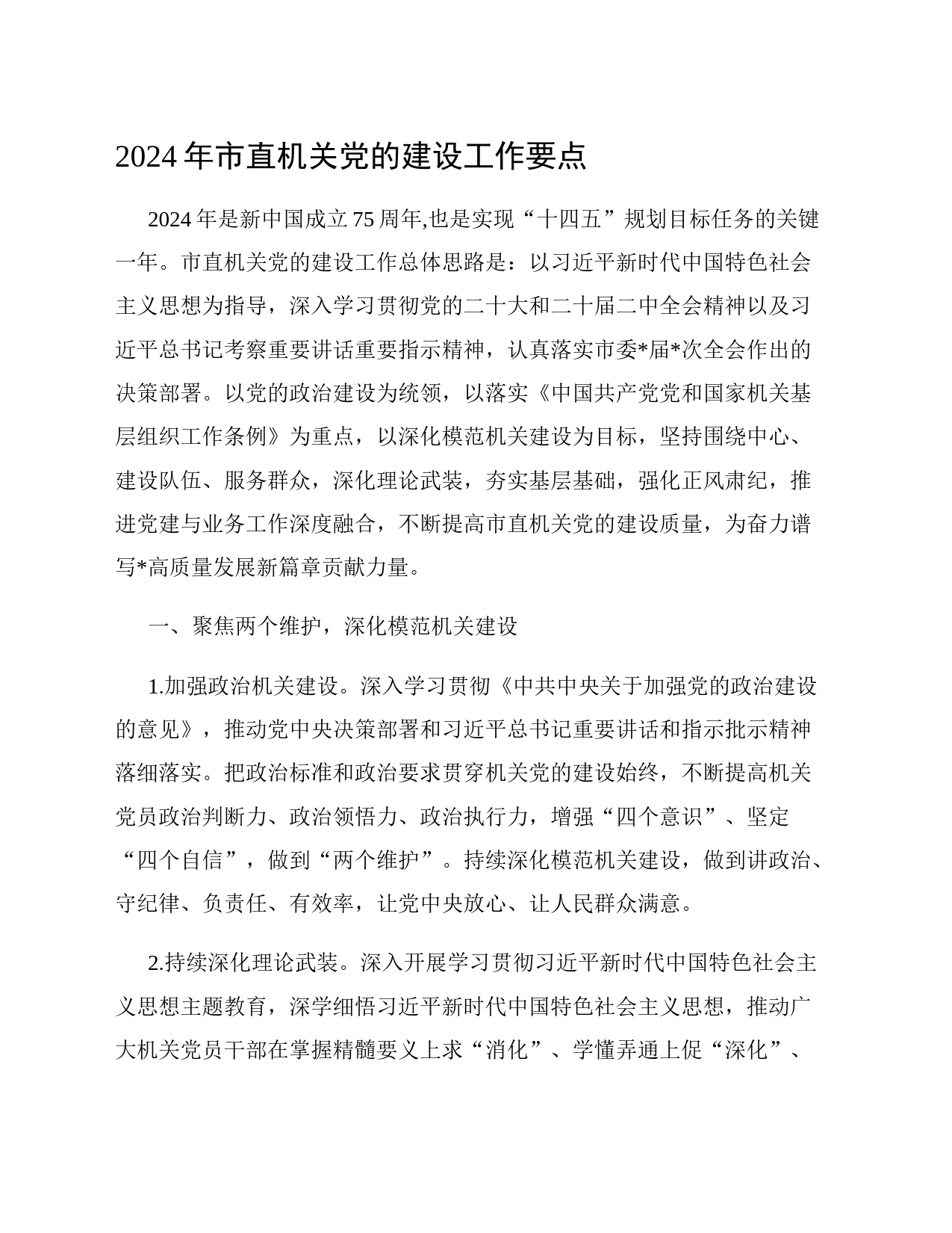 2024年市直机关党的建设工作要点_第1页