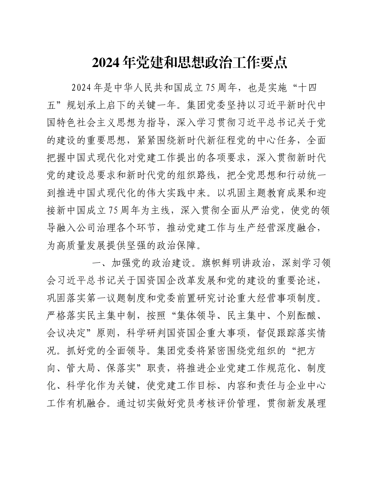 2024年党建和思想政治工作要点_第1页