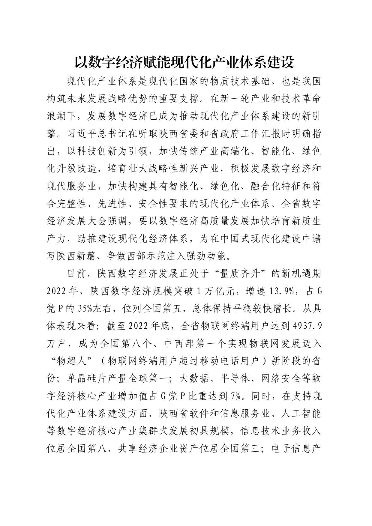 理论中心组研讨发言讲话心得：以数字经济赋能现代化产业体系建设_第1页