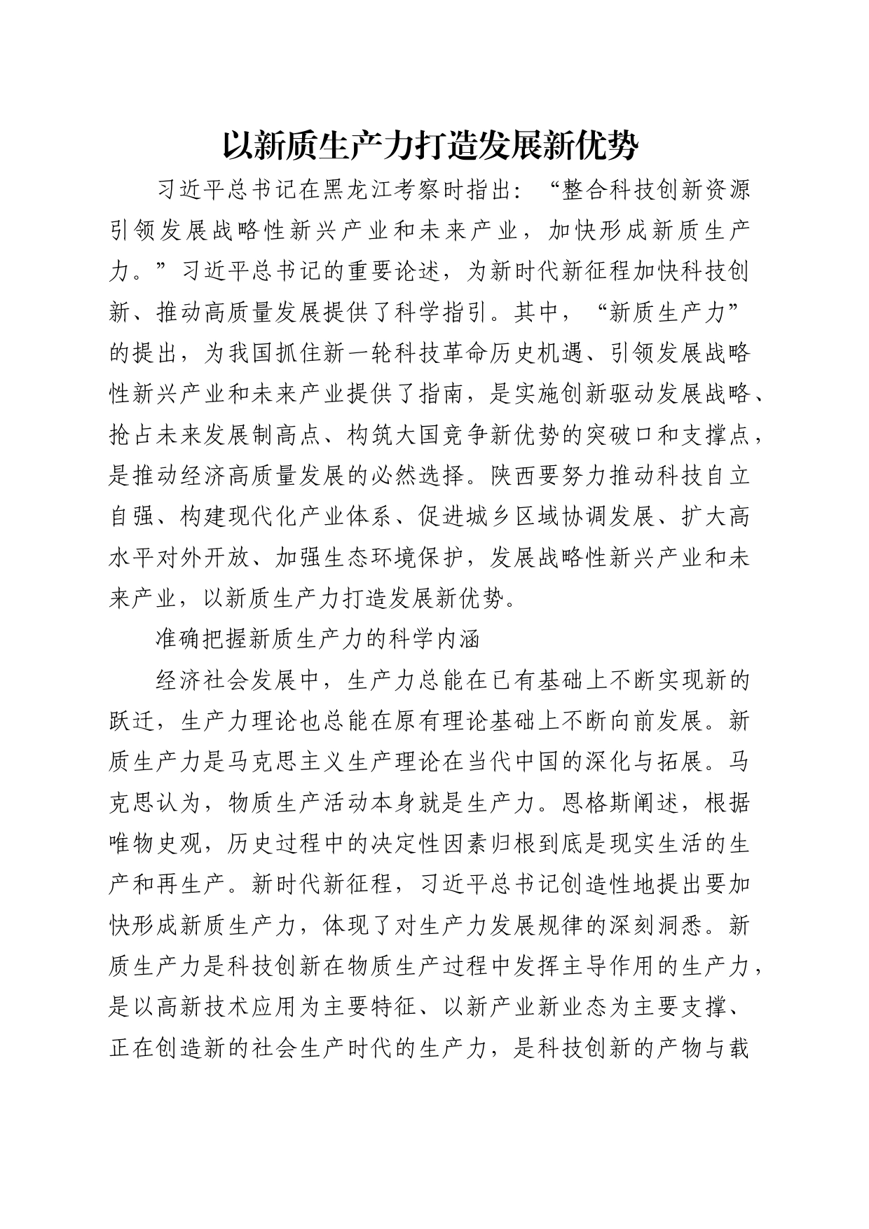 理论中心组研讨发言讲话心得：以新质生产力打造发展新优势_第1页