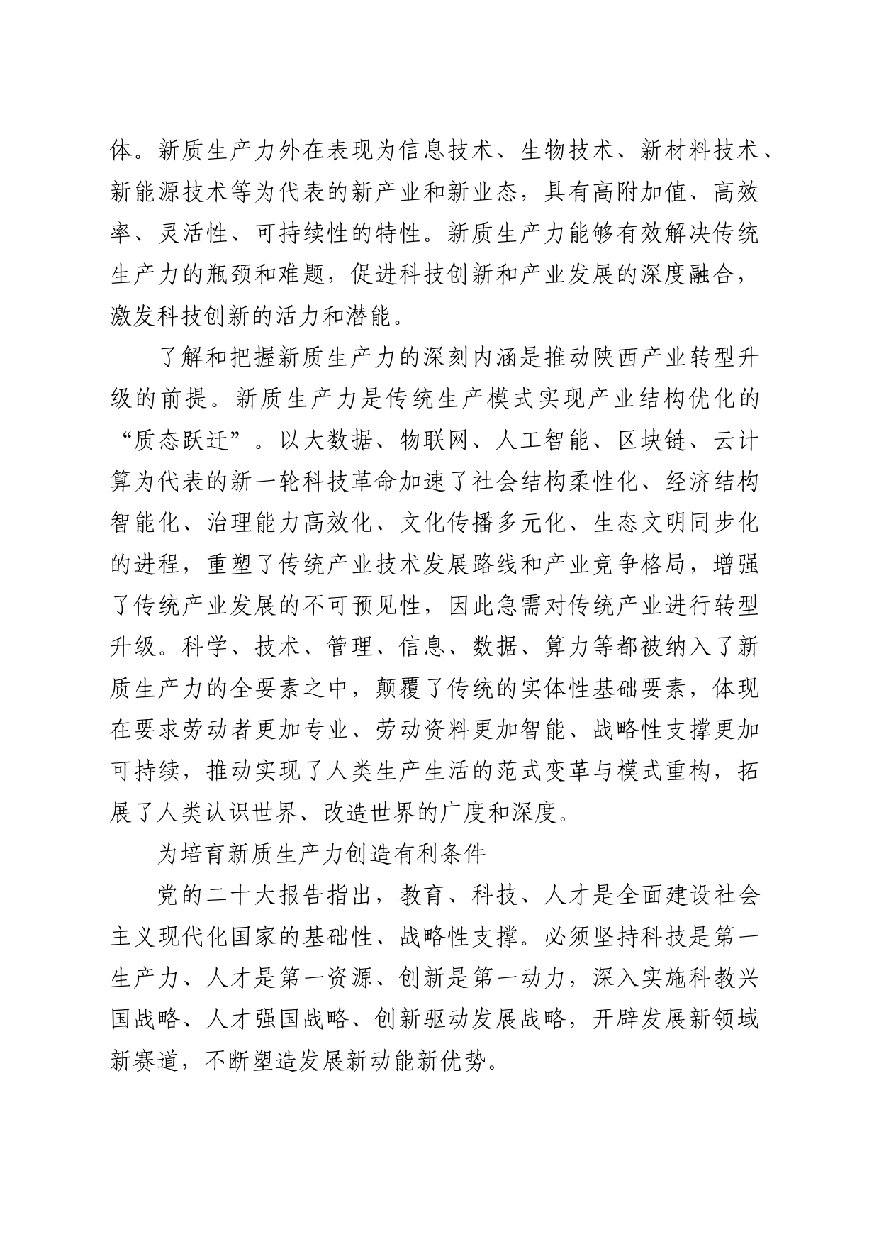 理论中心组研讨发言讲话心得：以新质生产力打造发展新优势_第2页