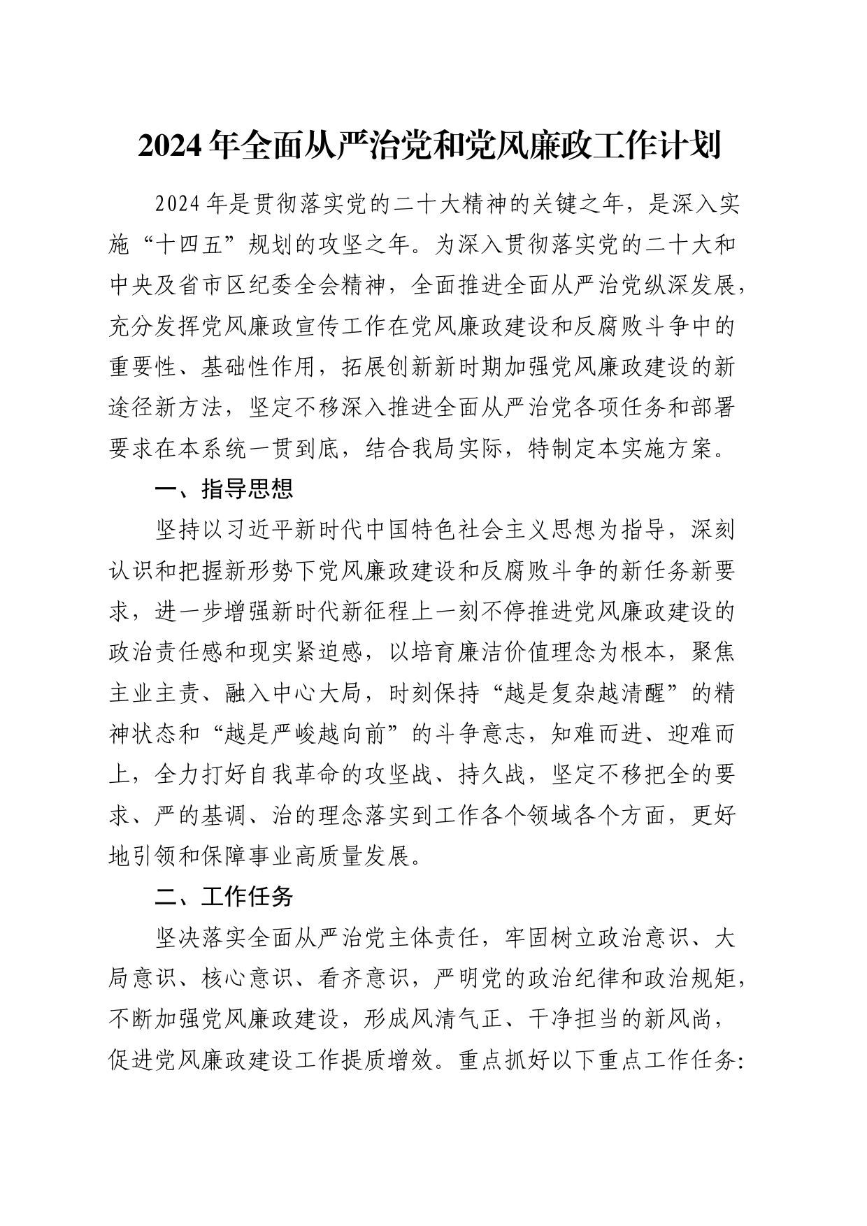 2024年全面从严治党和党风廉政工作计划要点3500字_第1页