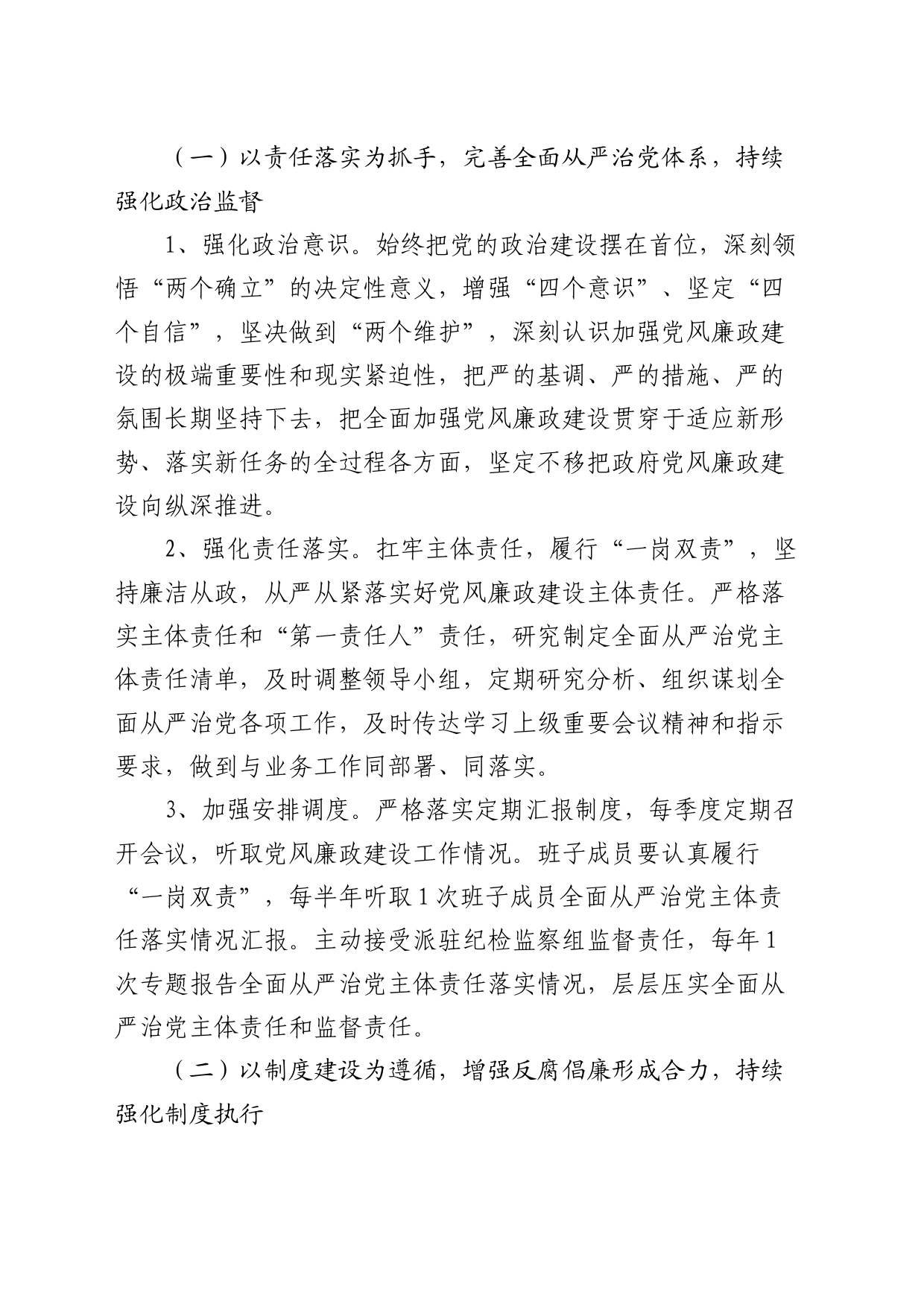 2024年全面从严治党和党风廉政工作计划要点3500字_第2页