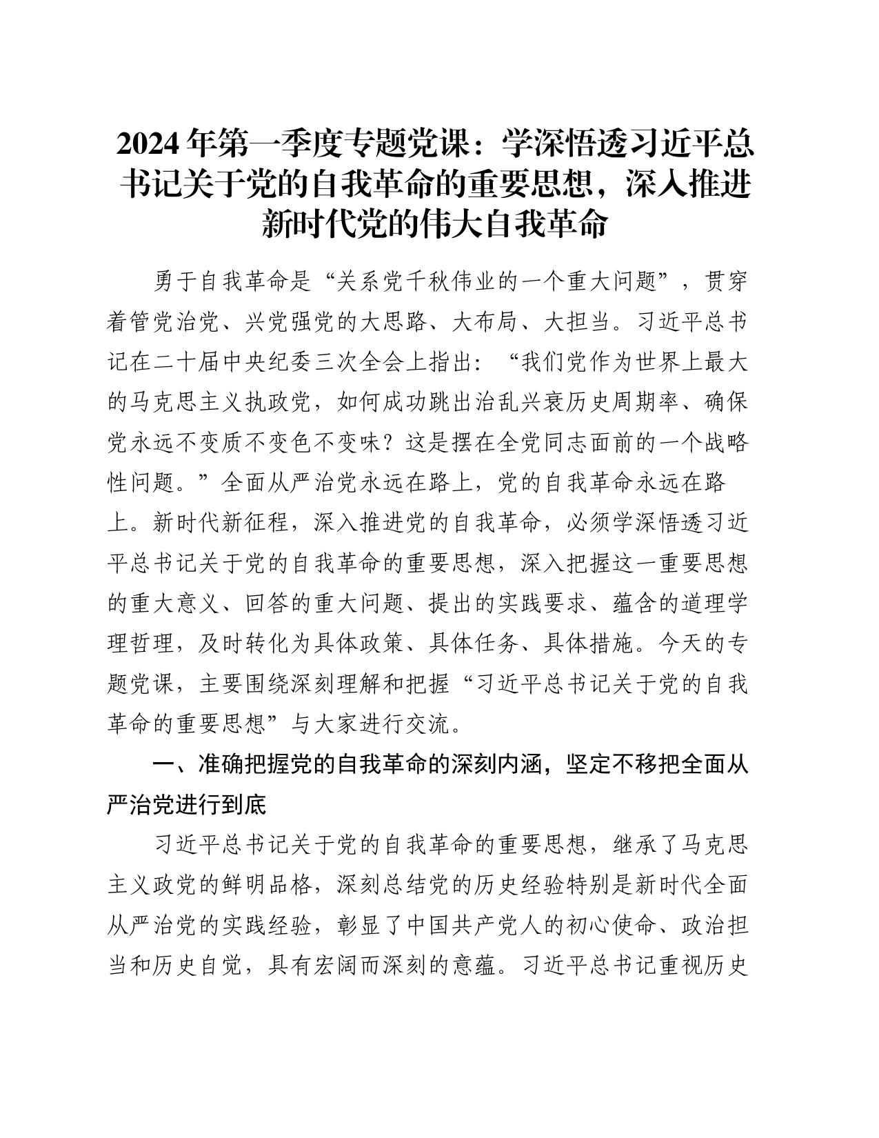 2024年第一季度专题党课：学深悟透习近平总书记关于党的自我革命的重要思想，深入推进新时代党的伟大自我革命_第1页