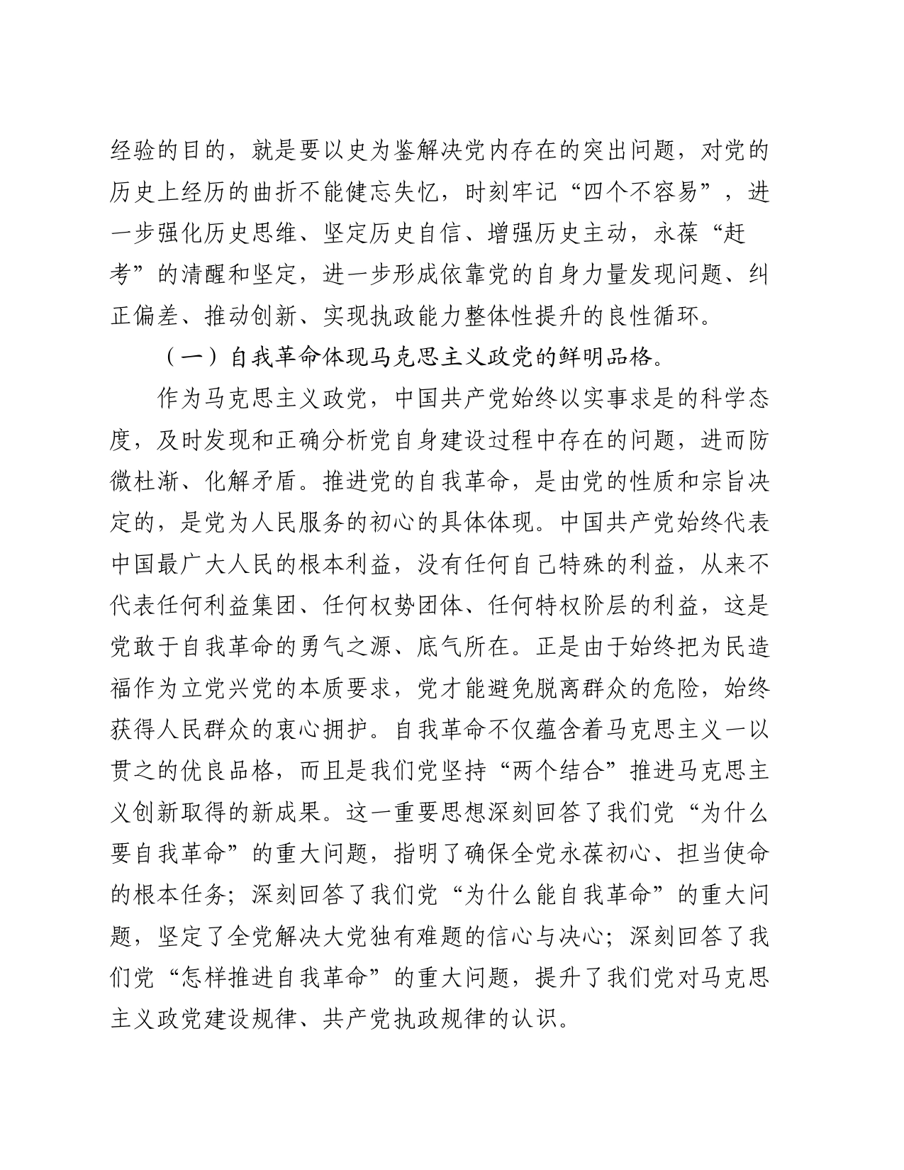 2024年第一季度专题党课：学深悟透习近平总书记关于党的自我革命的重要思想，深入推进新时代党的伟大自我革命_第2页