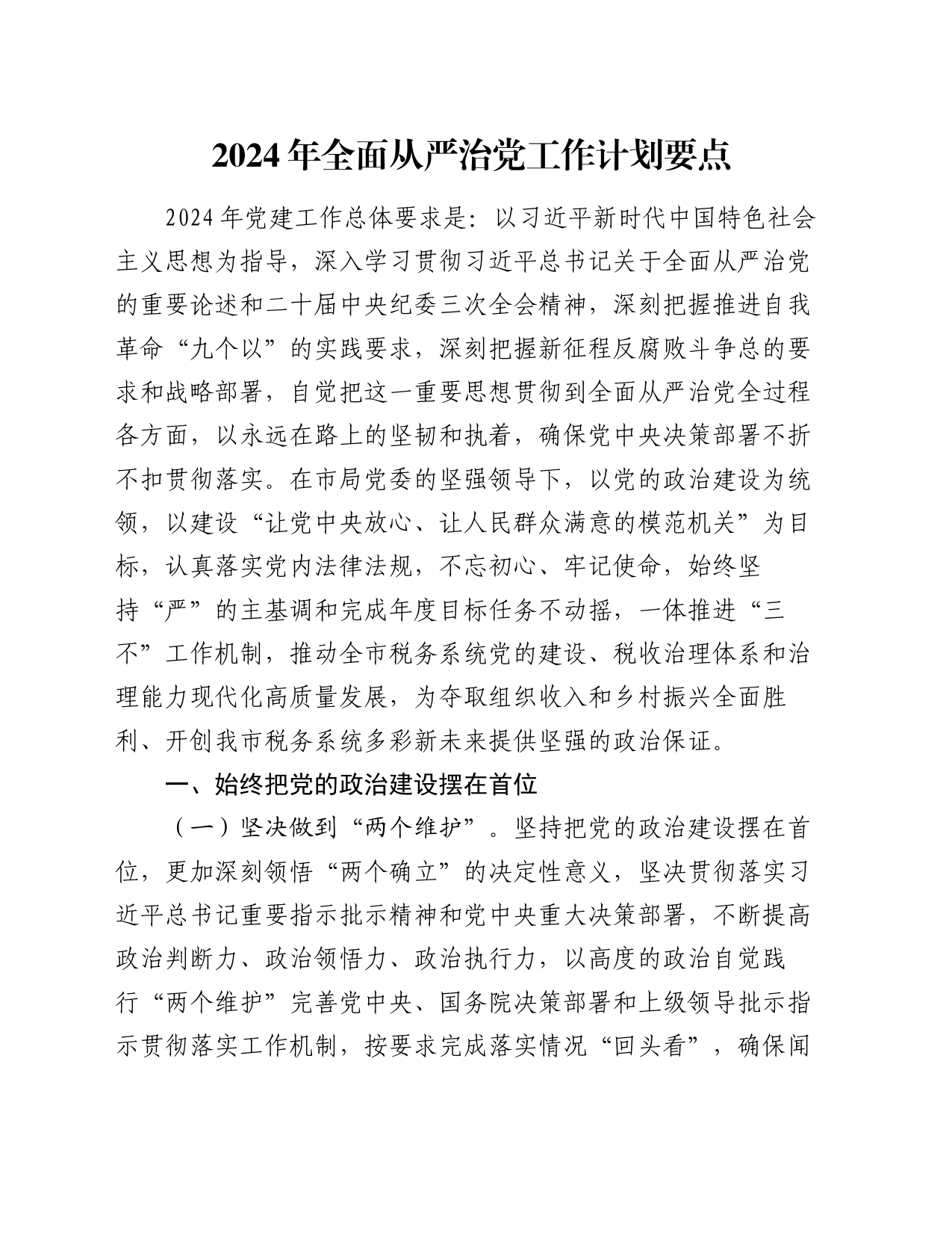 2024年全面从严治党工作计划要点_第1页