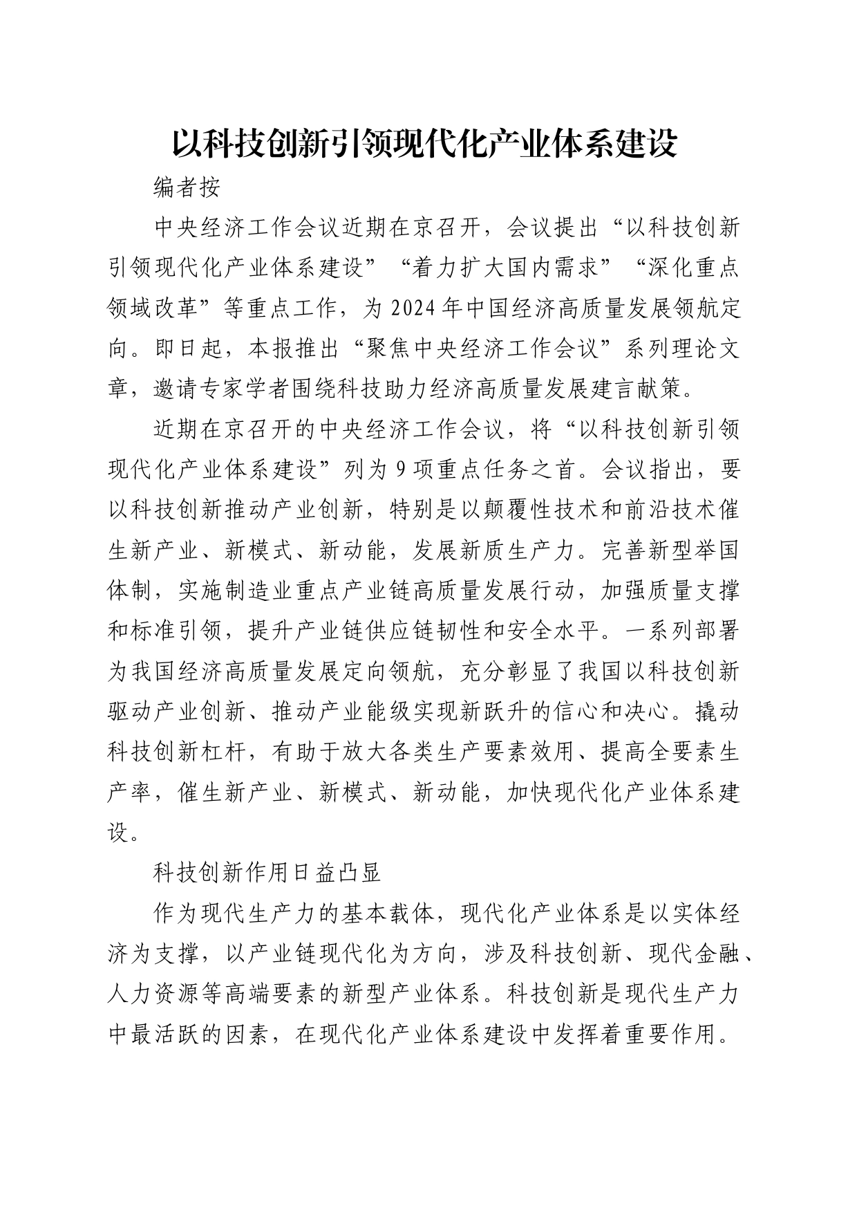 理论中心组研讨发言讲话心得：以科技创新引领现代化产业体系建设_第1页