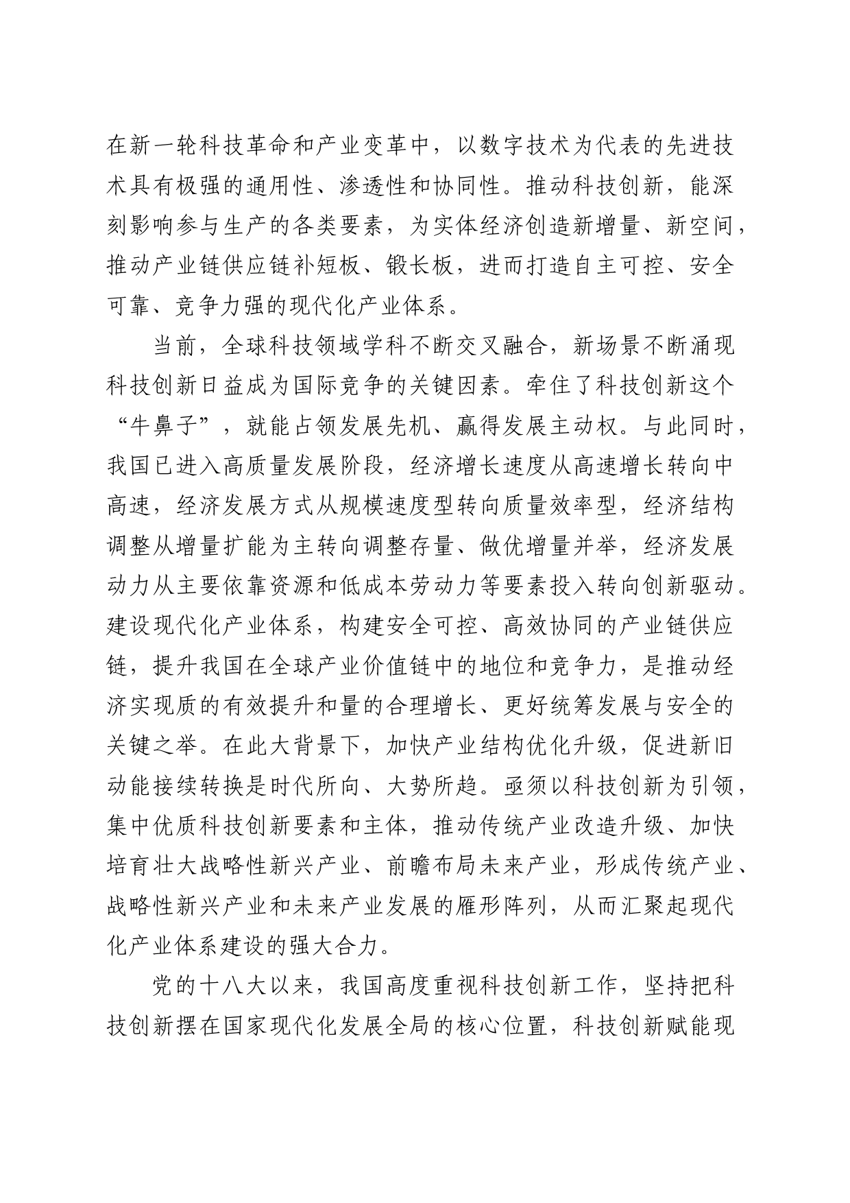 理论中心组研讨发言讲话心得：以科技创新引领现代化产业体系建设_第2页