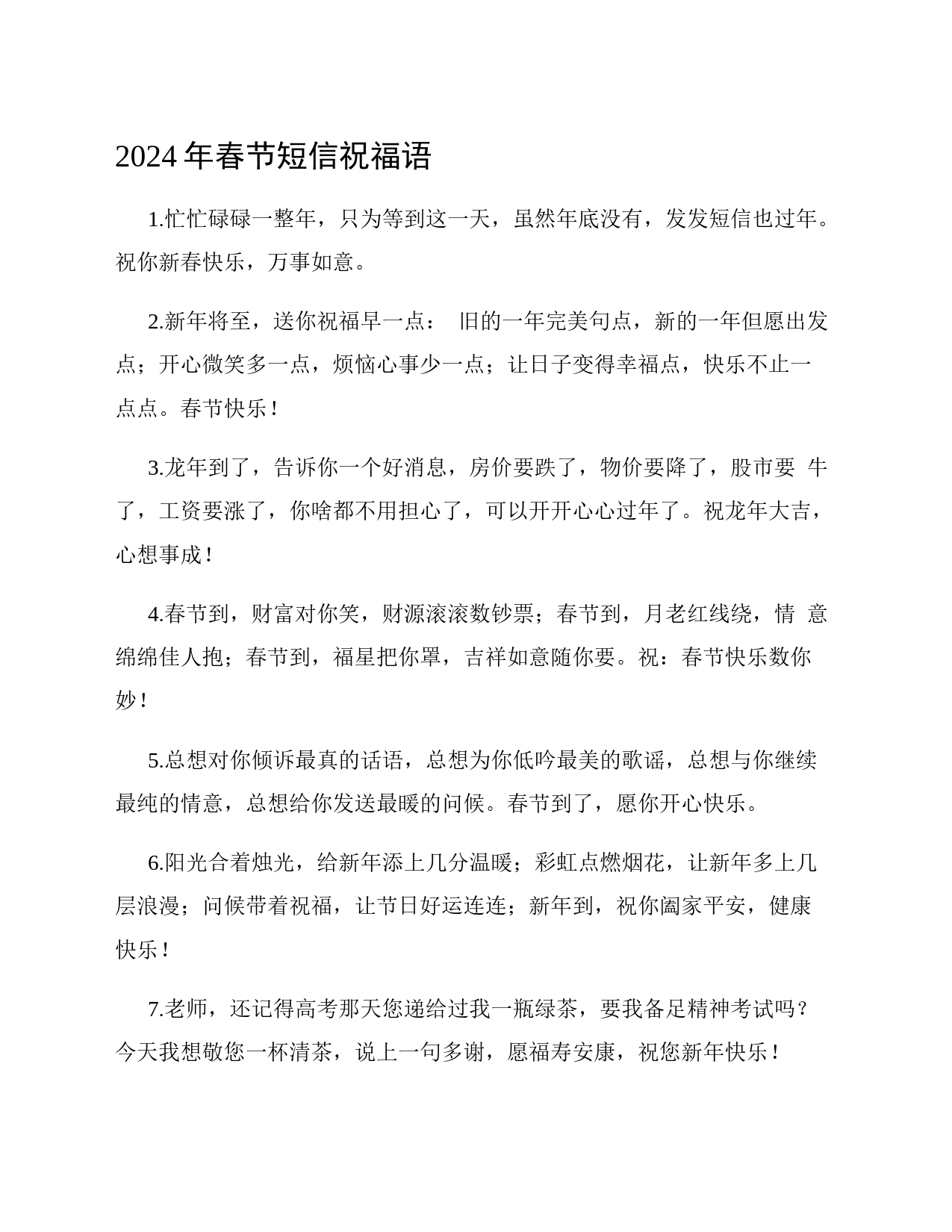 2024年春节短信祝福语_第1页
