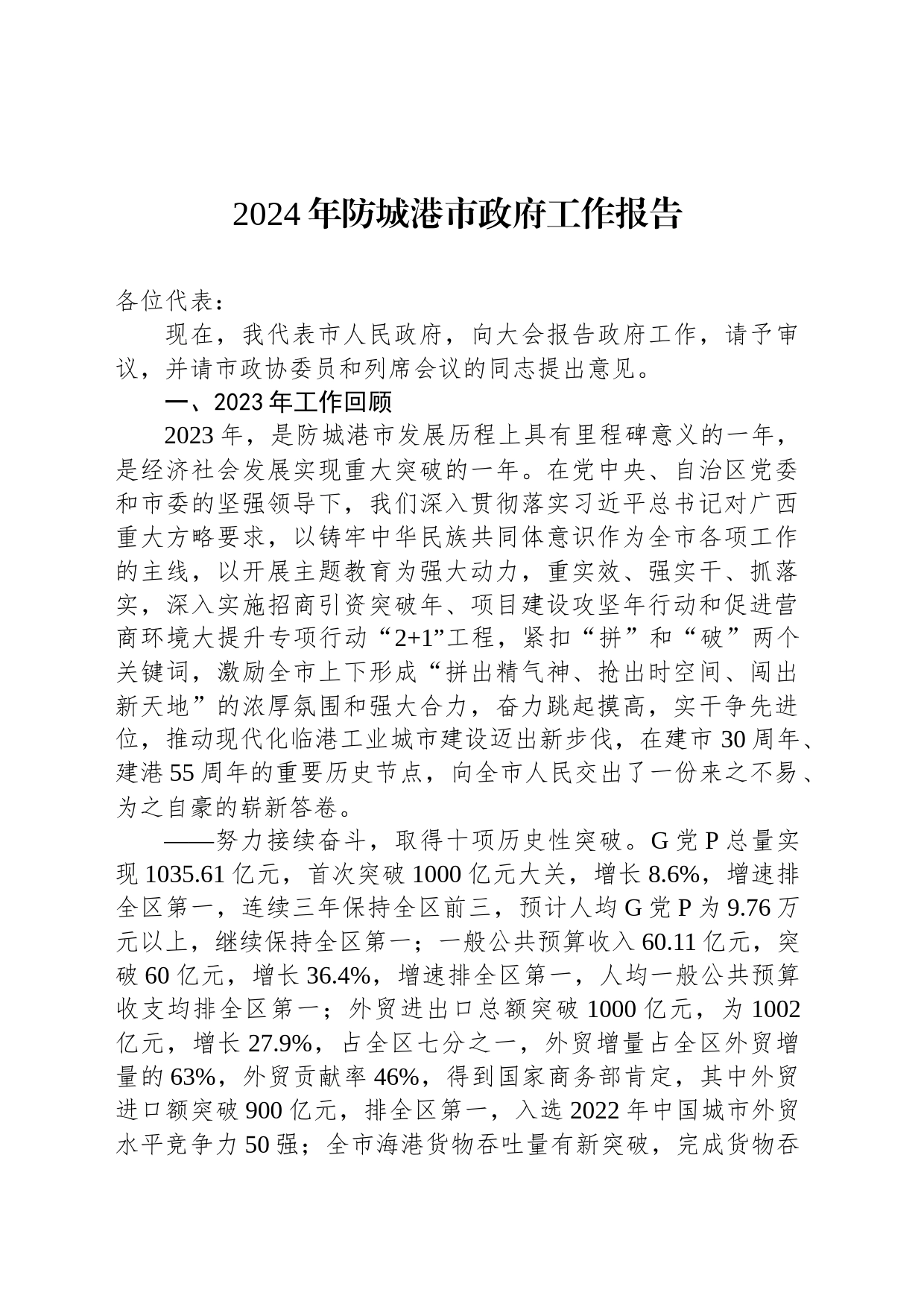 2024年防城港市政府工作报告（20240201）_第1页