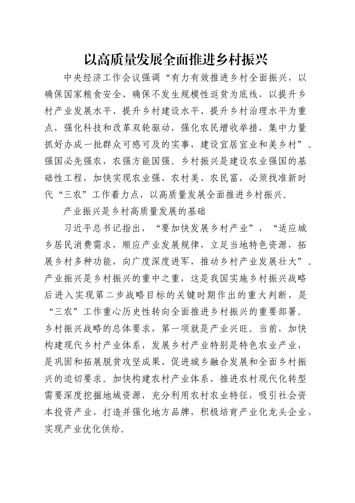 理论中心组研讨发言讲话心得：以高质量发展全面推进乡村振兴_第1页