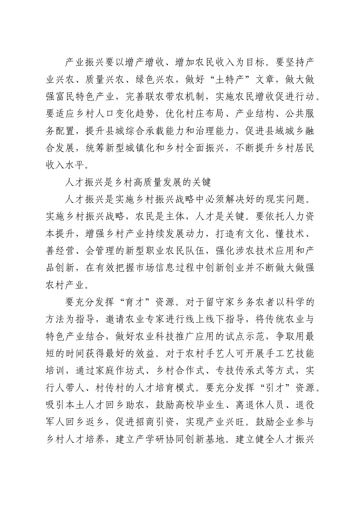 理论中心组研讨发言讲话心得：以高质量发展全面推进乡村振兴_第2页