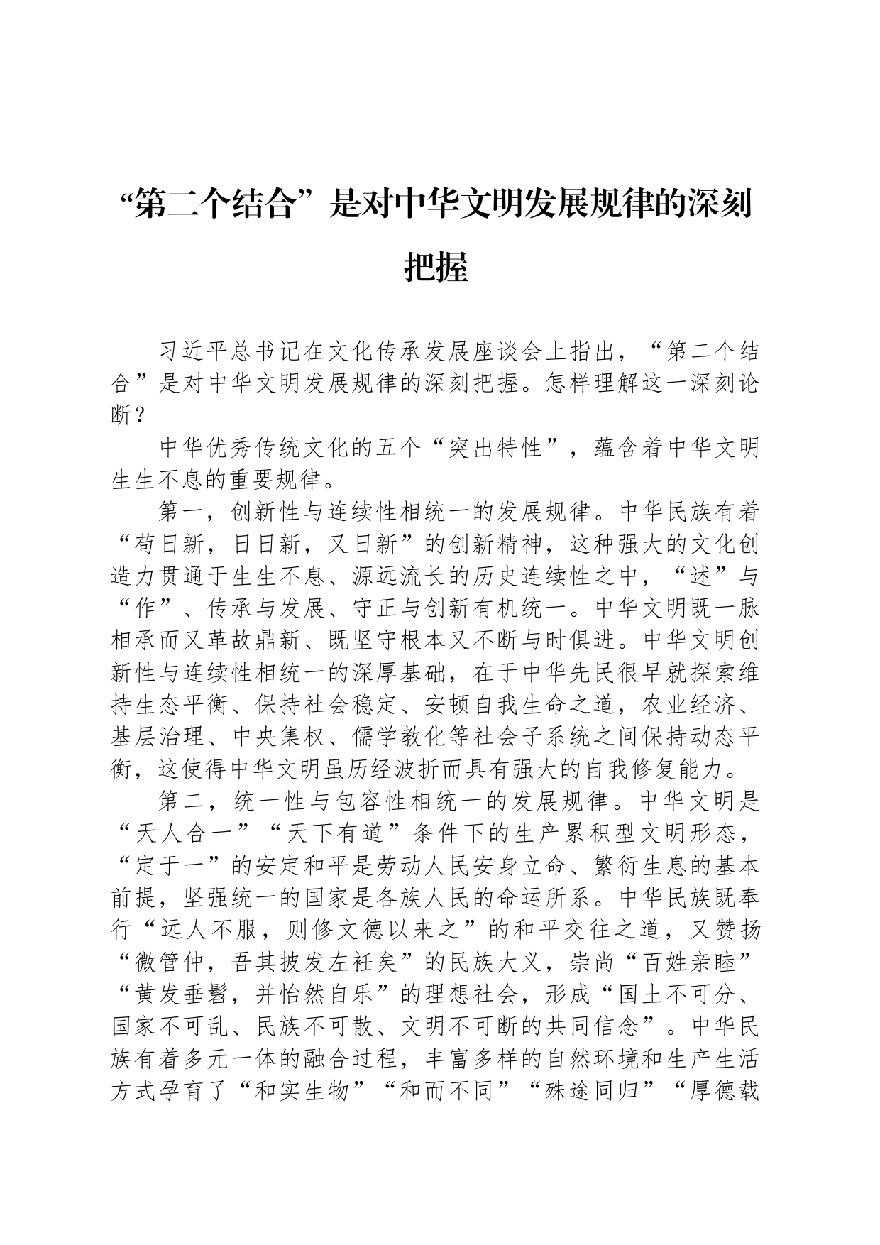 “第二个结合”是对中华文明发展规律的深刻把握_第1页