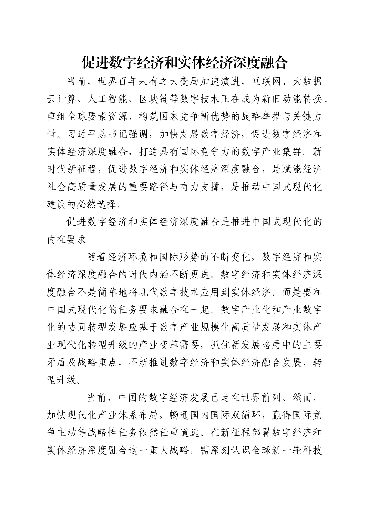 理论中心组研讨发言讲话心得：促进数字经济和实体经济深度融合_第1页