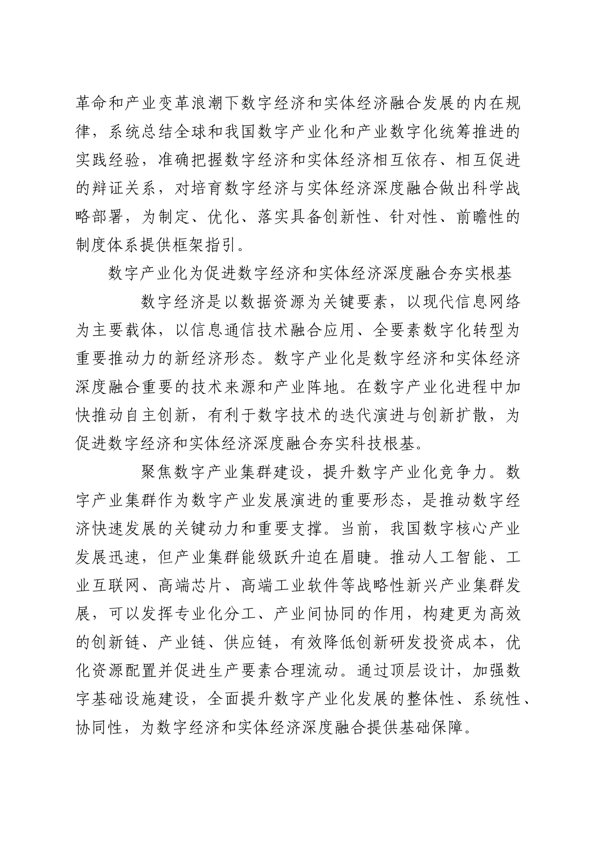 理论中心组研讨发言讲话心得：促进数字经济和实体经济深度融合_第2页