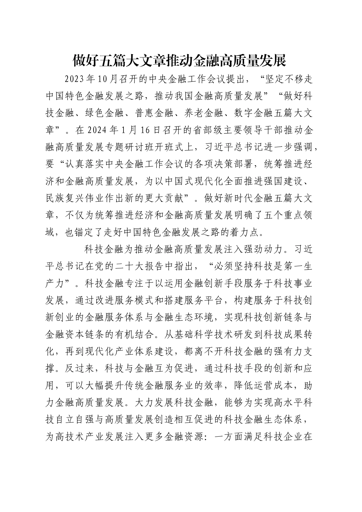 理论中心组研讨发言讲话心得：做好五篇大文章 推动金融高质量发展_第1页